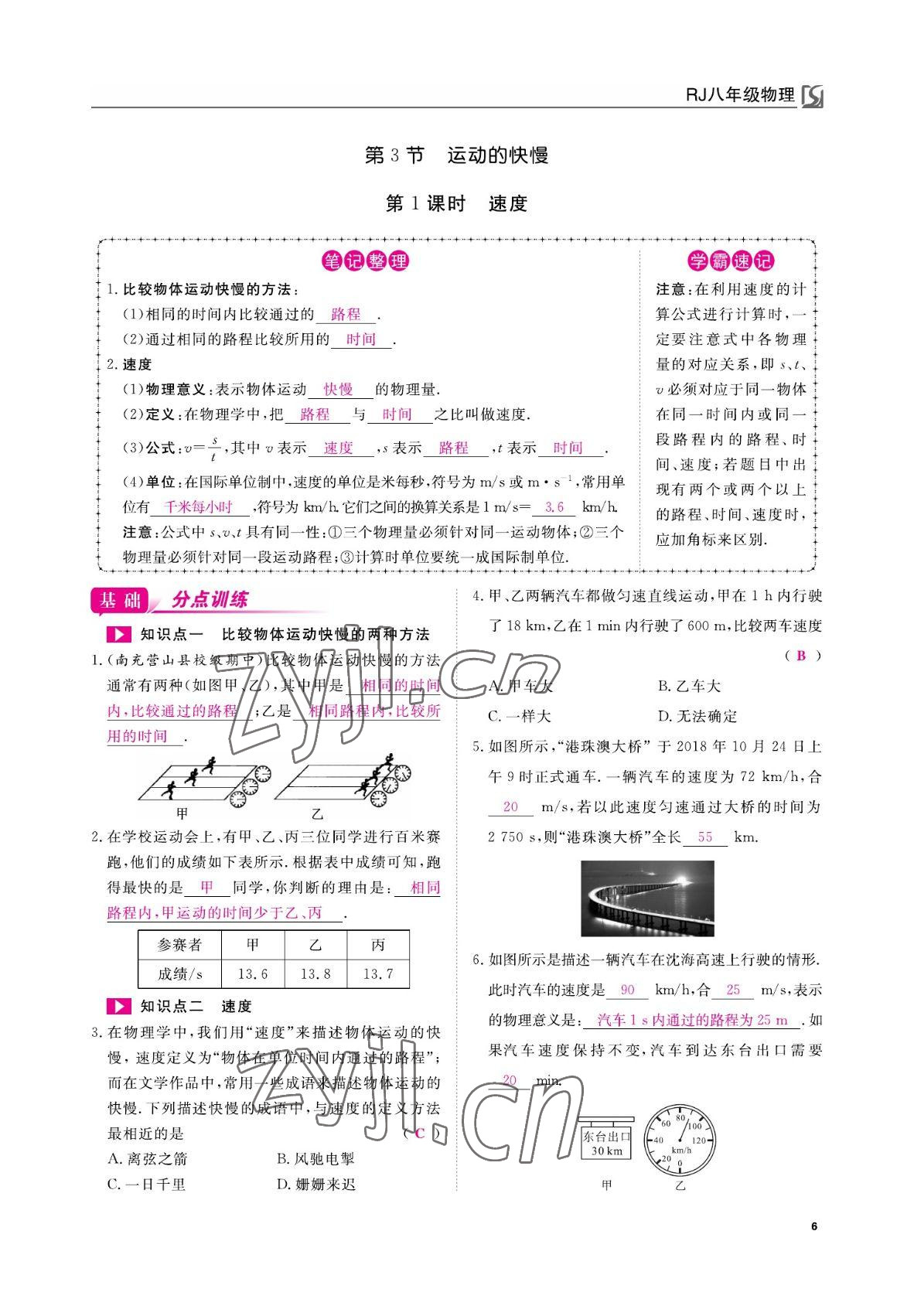 2022年我的作業(yè)八年級物理上冊人教版 參考答案第6頁