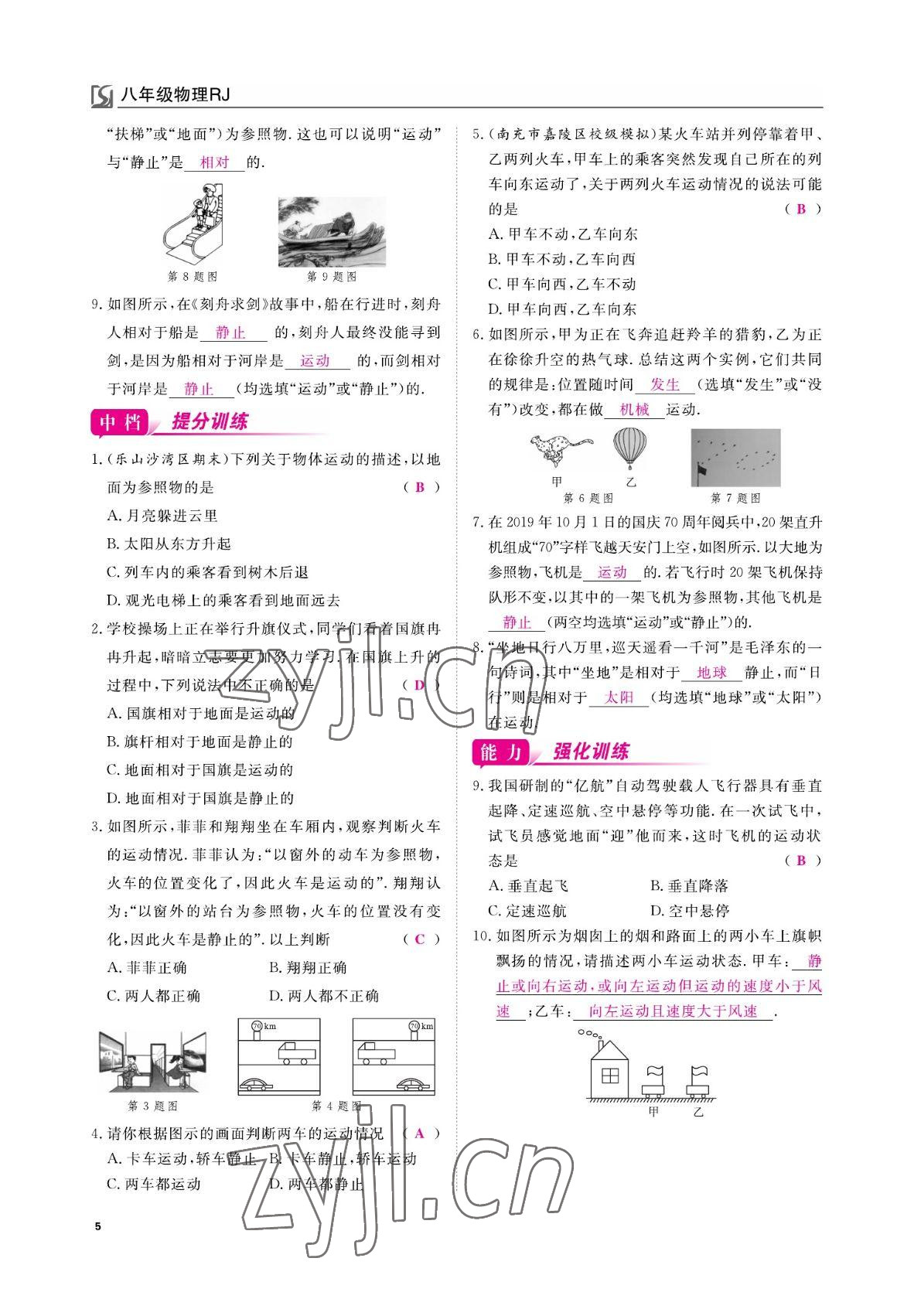 2022年我的作業(yè)八年級物理上冊人教版 參考答案第5頁