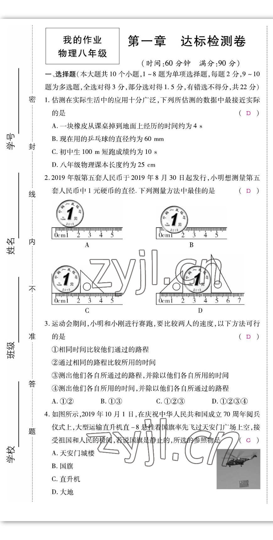 2022年我的作業(yè)八年級(jí)物理上冊(cè)人教版 第1頁(yè)