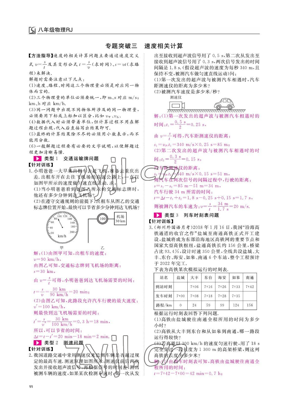 2022年我的作業(yè)八年級物理上冊人教版 參考答案第11頁