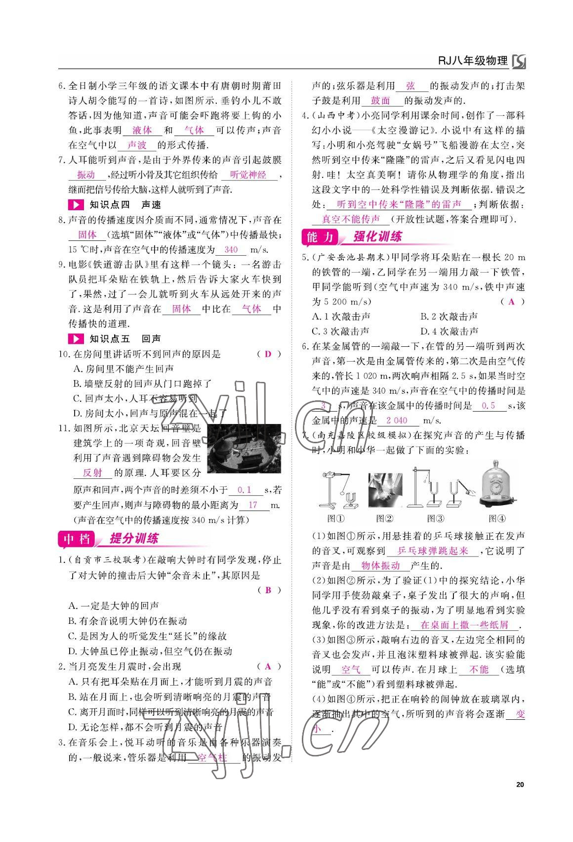 2022年我的作業(yè)八年級物理上冊人教版 參考答案第20頁