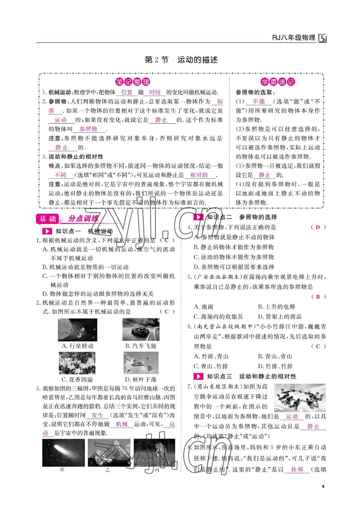 2022年我的作業(yè)八年級物理上冊人教版 參考答案第4頁