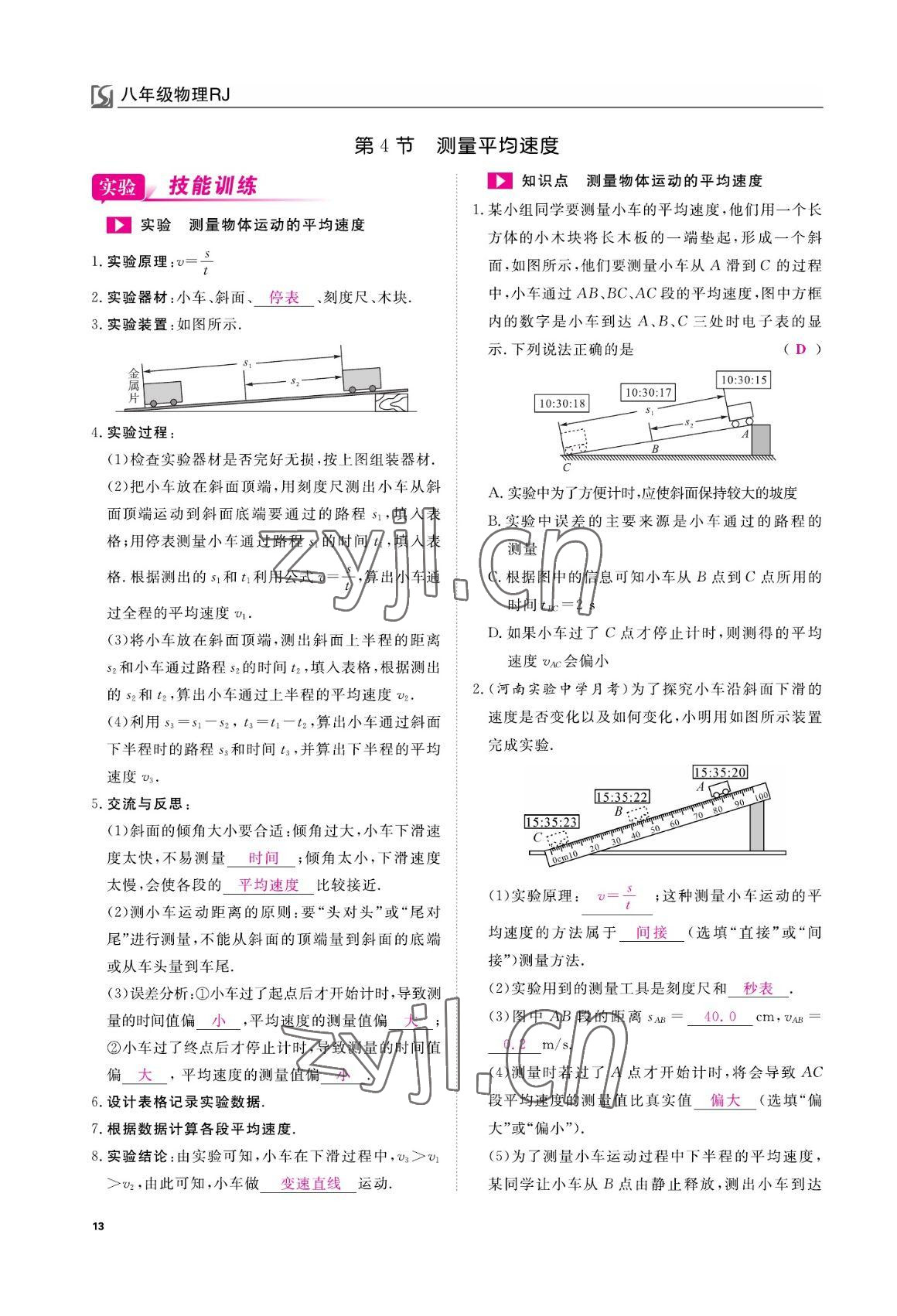 2022年我的作業(yè)八年級(jí)物理上冊(cè)人教版 參考答案第13頁(yè)