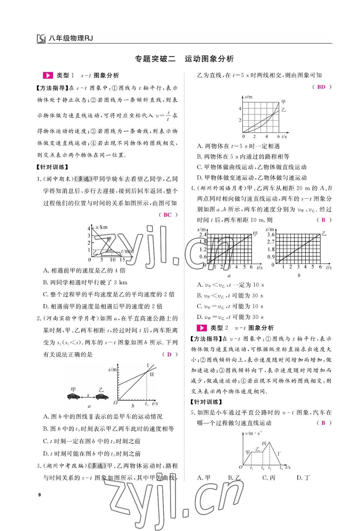 2022年我的作业八年级物理上册人教版 参考答案第9页