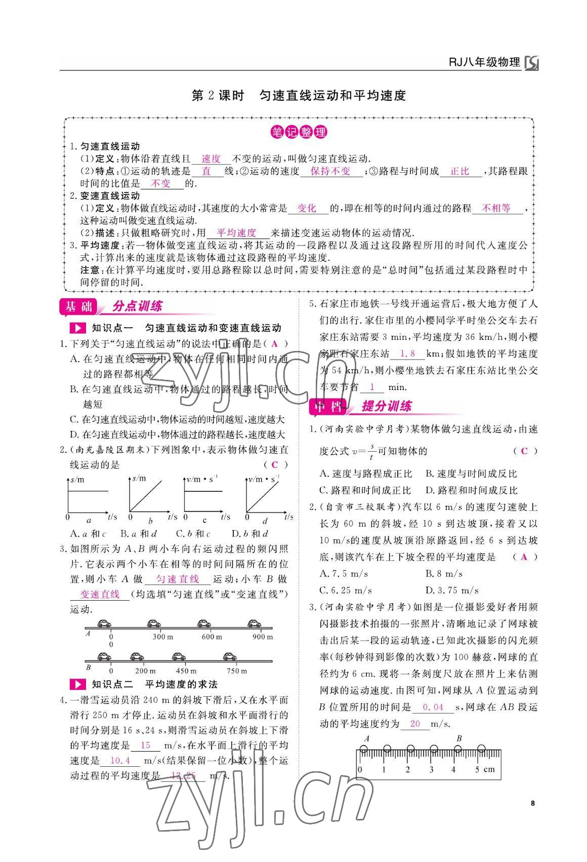 2022年我的作業(yè)八年級(jí)物理上冊(cè)人教版 參考答案第8頁(yè)