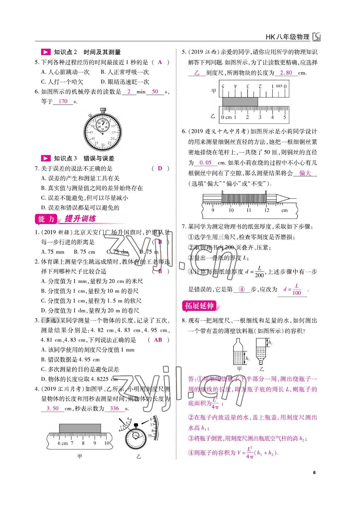 2022年我的作业八年级物理上册沪科版 参考答案第6页