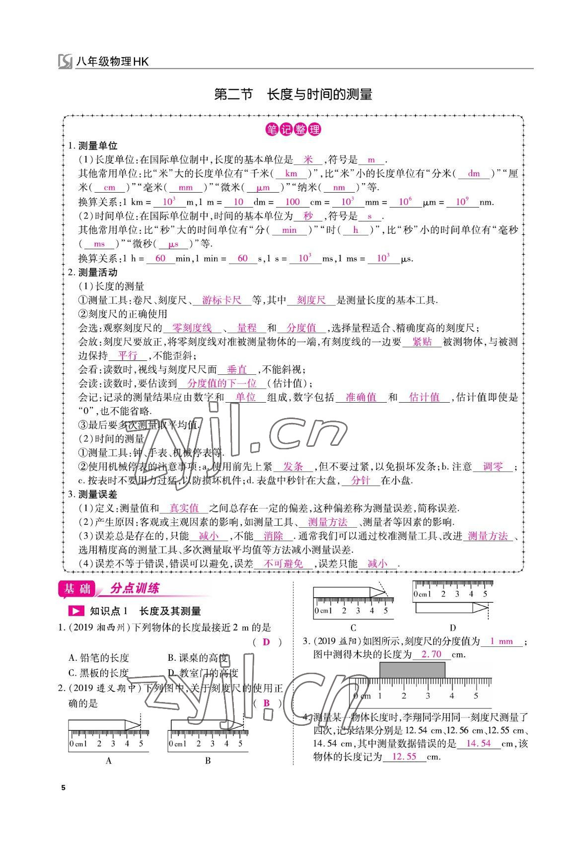 2022年我的作業(yè)八年級物理上冊滬科版 參考答案第5頁