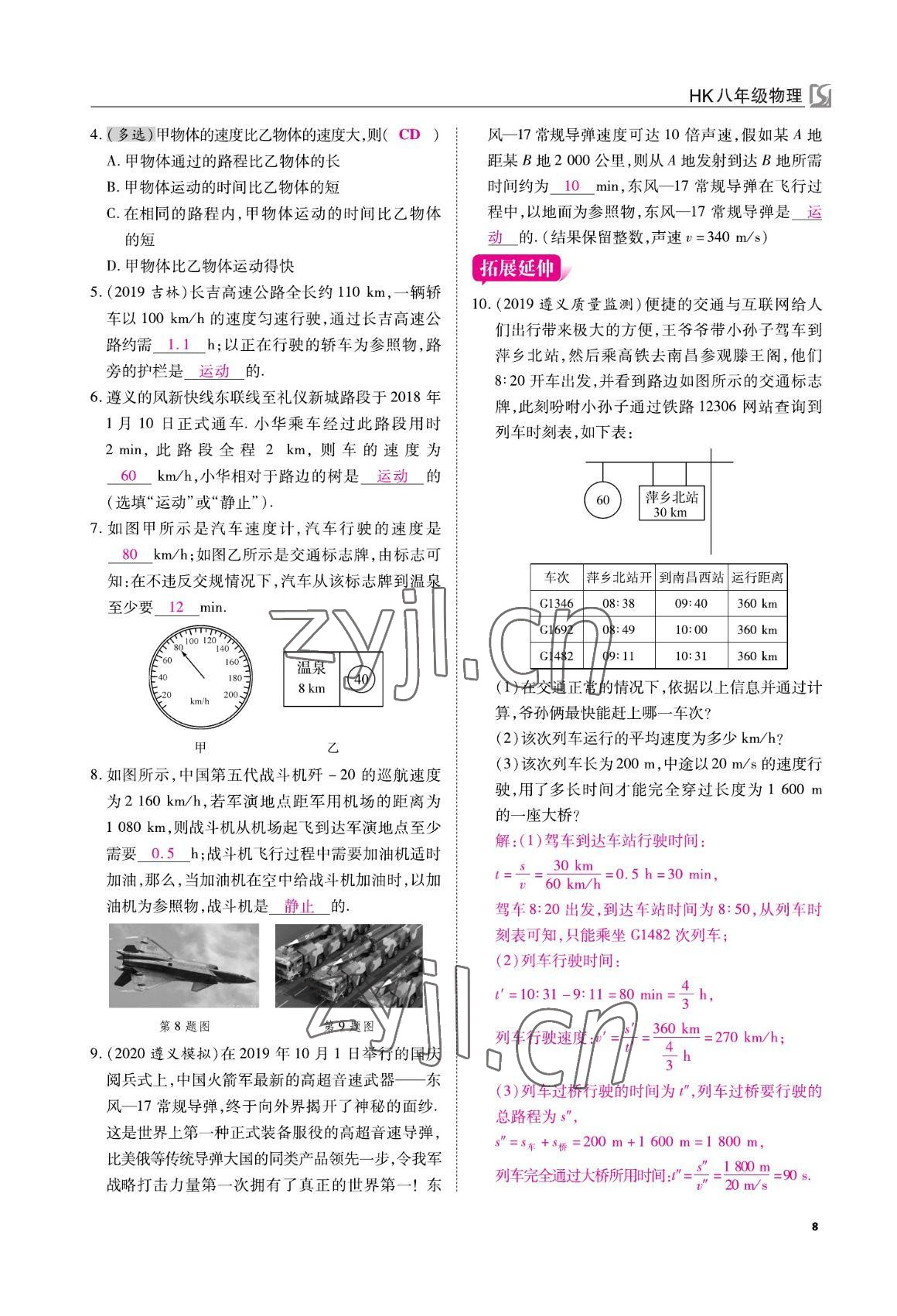 2022年我的作業(yè)八年級物理上冊滬科版 參考答案第8頁