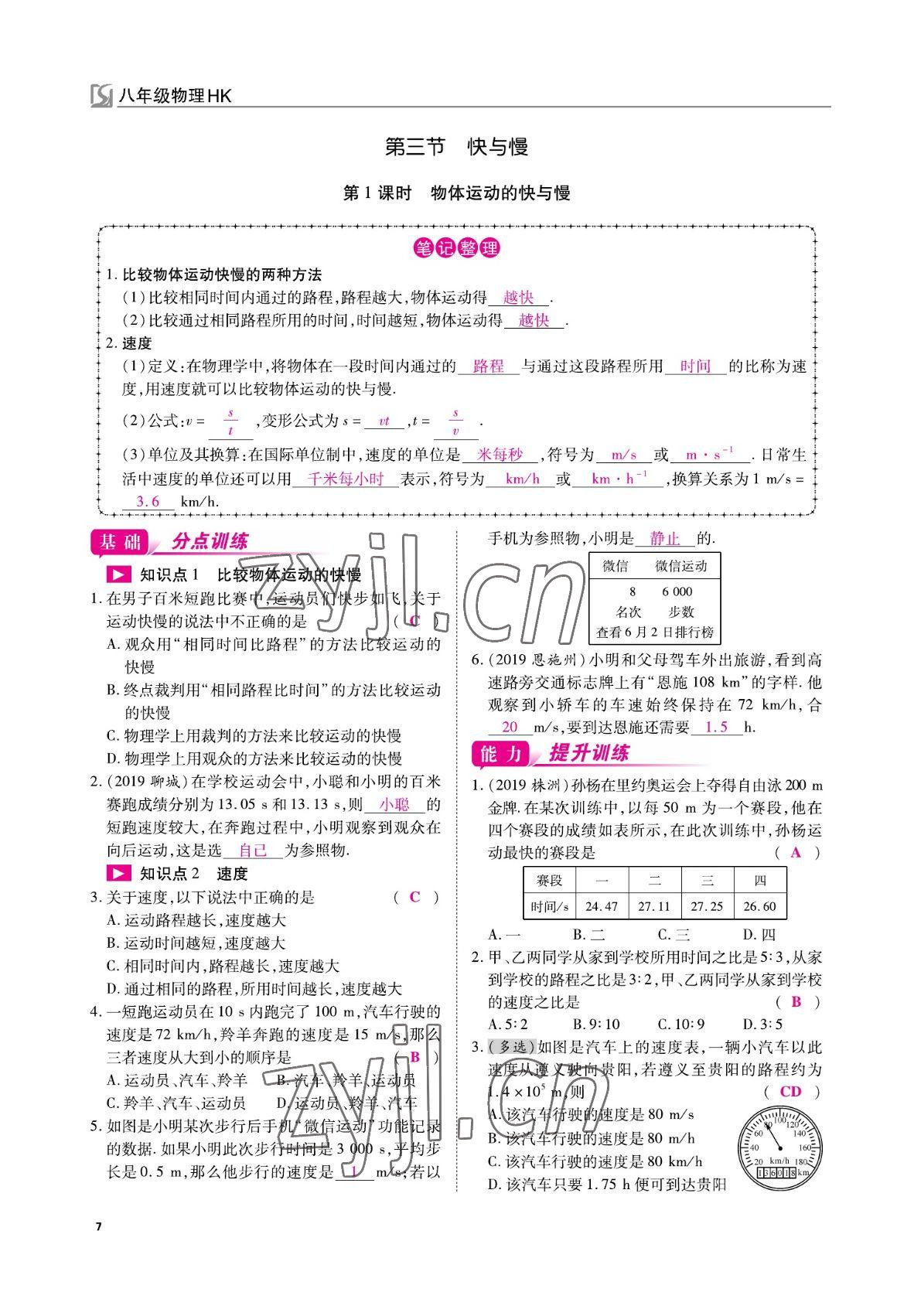 2022年我的作業(yè)八年級物理上冊滬科版 參考答案第7頁