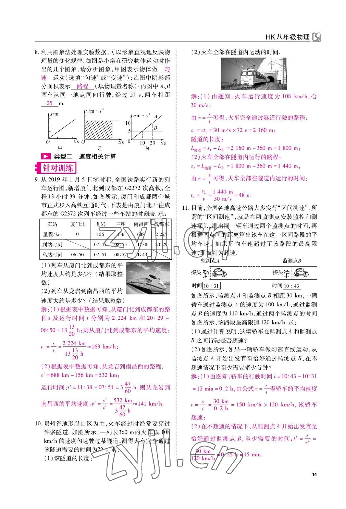 2022年我的作業(yè)八年級物理上冊滬科版 參考答案第14頁