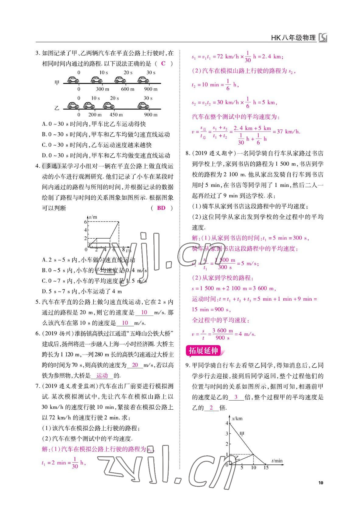 2022年我的作業(yè)八年級物理上冊滬科版 參考答案第10頁