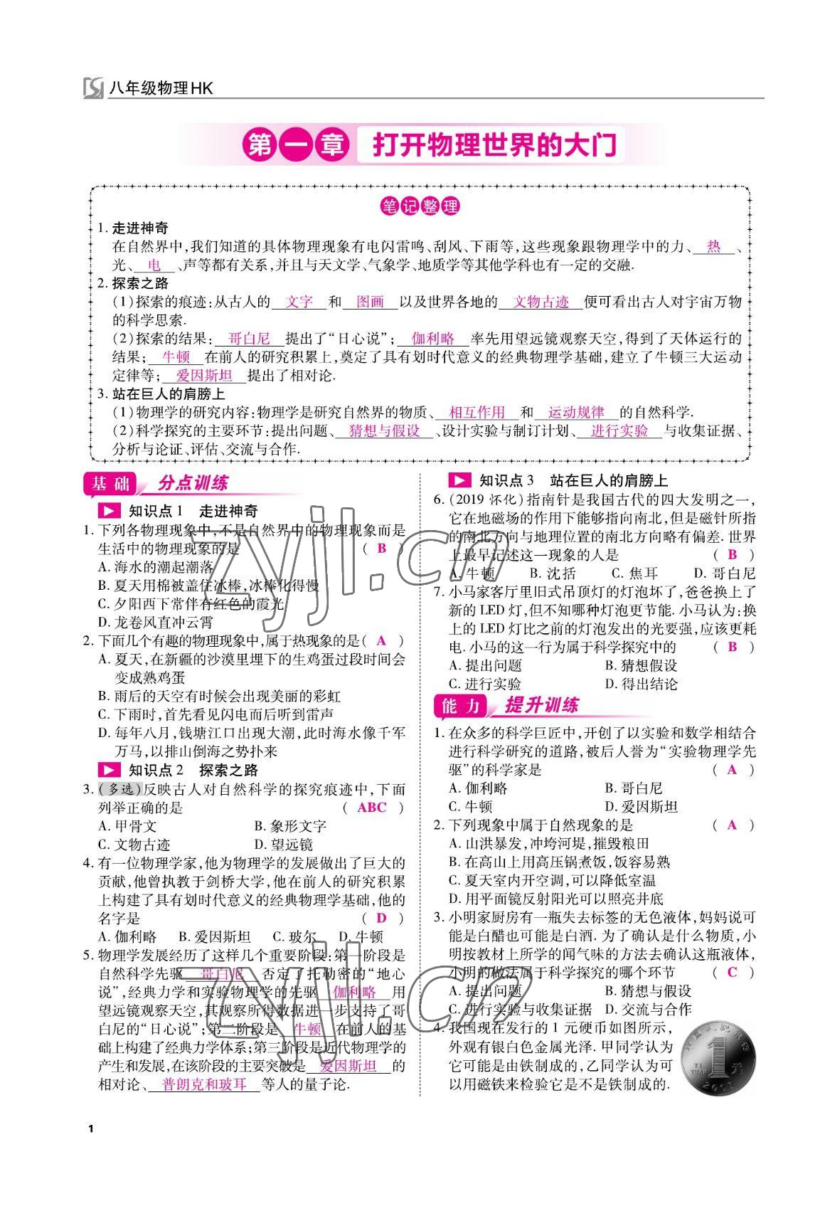 2022年我的作業(yè)八年級(jí)物理上冊(cè)滬科版 參考答案第1頁