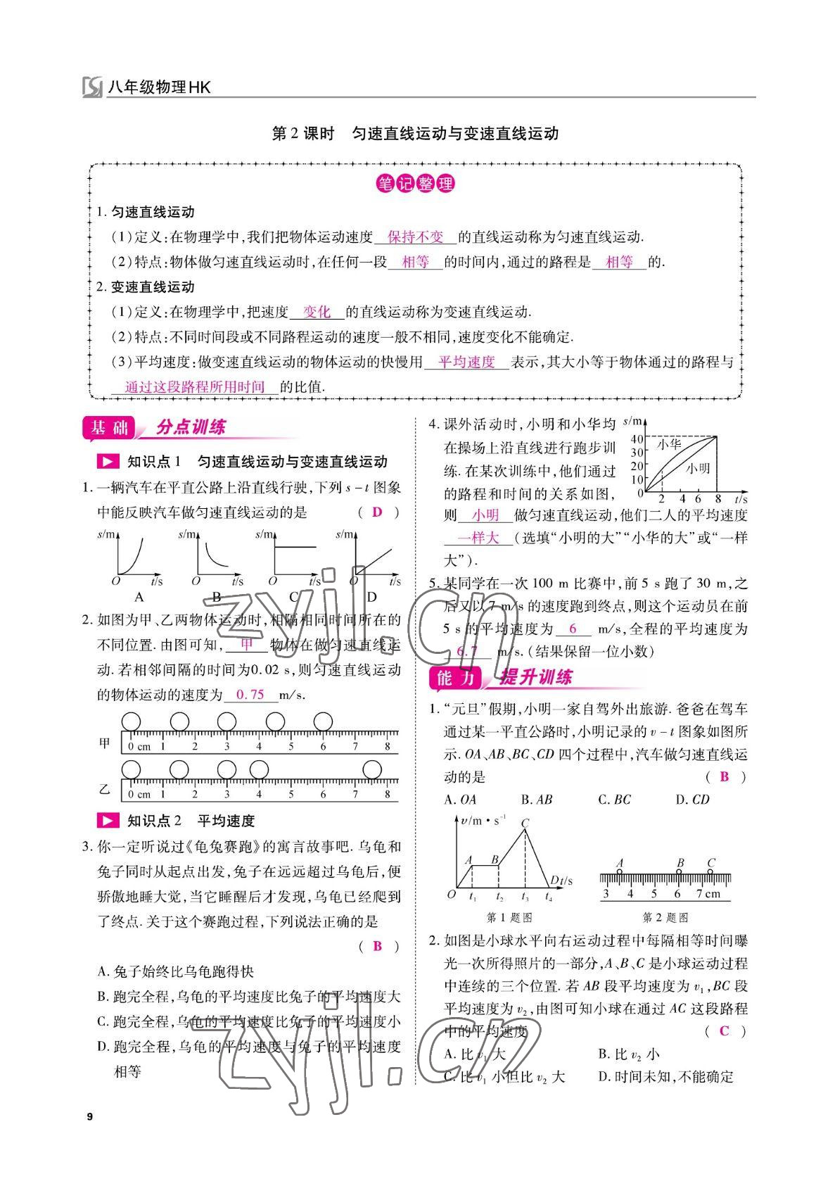 2022年我的作业八年级物理上册沪科版 参考答案第9页