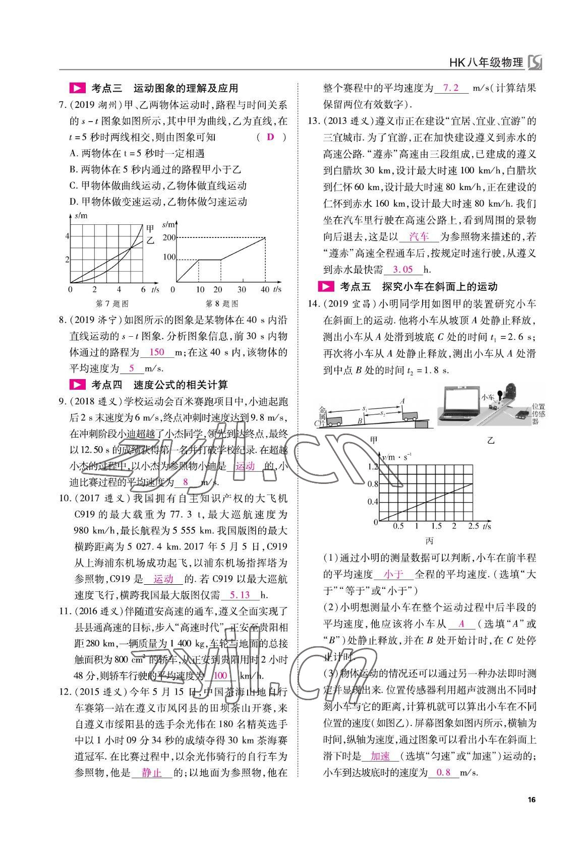 2022年我的作業(yè)八年級物理上冊滬科版 參考答案第16頁