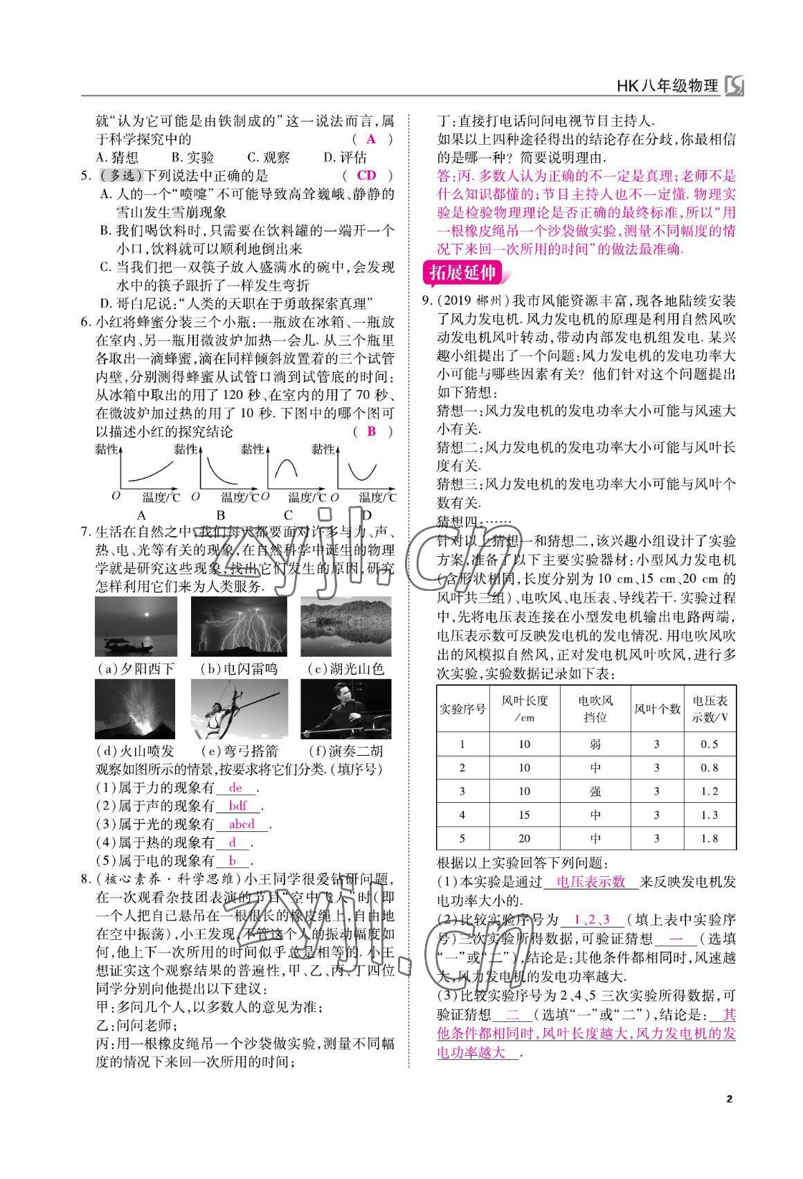 2022年我的作业八年级物理上册沪科版 参考答案第2页