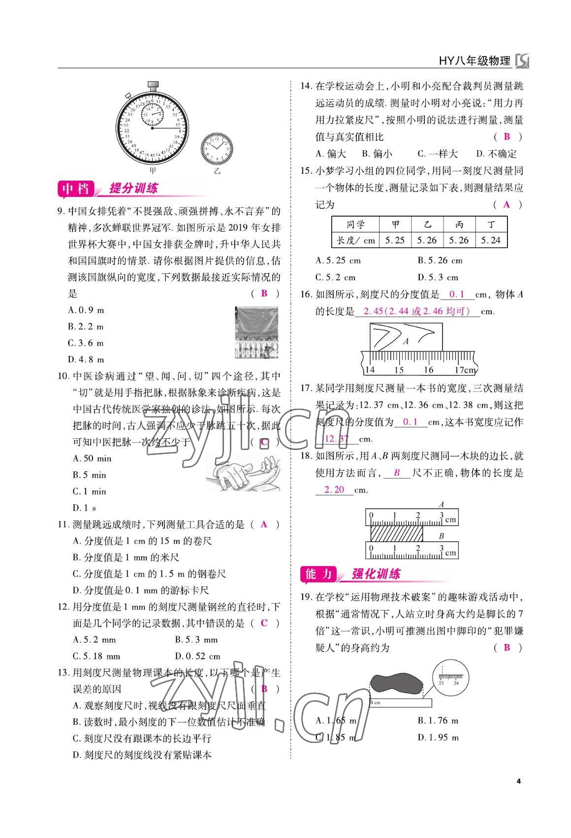 2022年我的作业八年级物理上册沪粤版 参考答案第4页