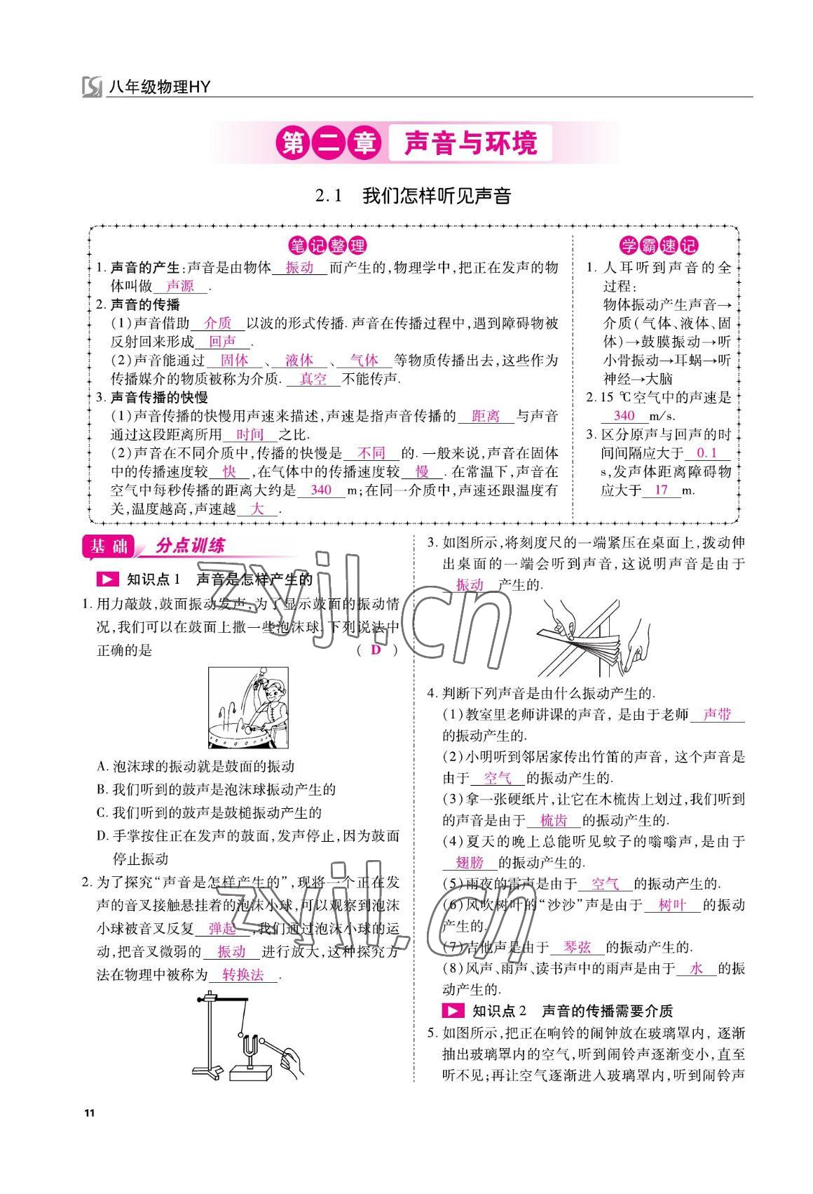 2022年我的作业八年级物理上册沪粤版 参考答案第11页