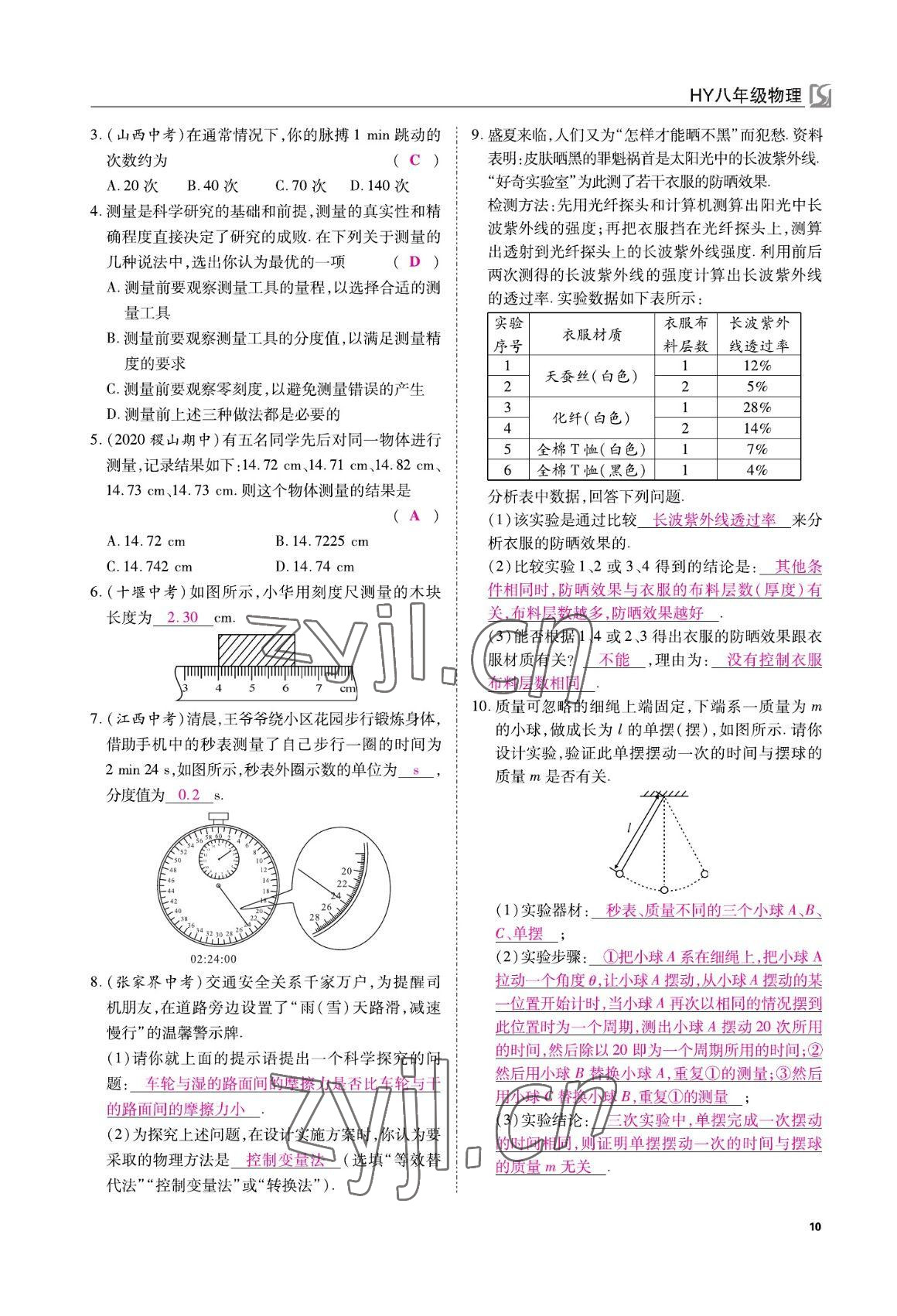 2022年我的作業(yè)八年級(jí)物理上冊(cè)滬粵版 參考答案第10頁(yè)