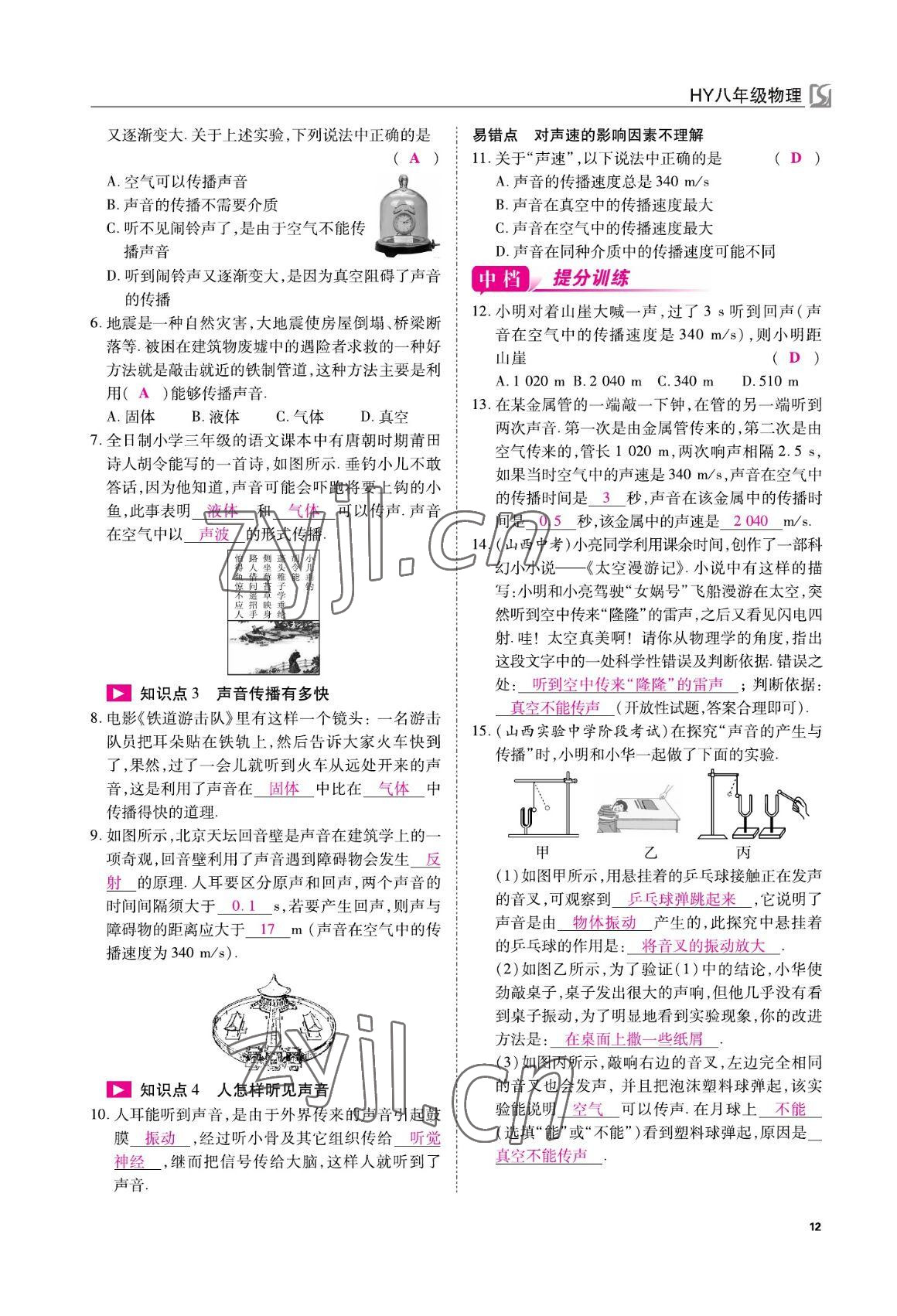 2022年我的作業(yè)八年級物理上冊滬粵版 參考答案第12頁