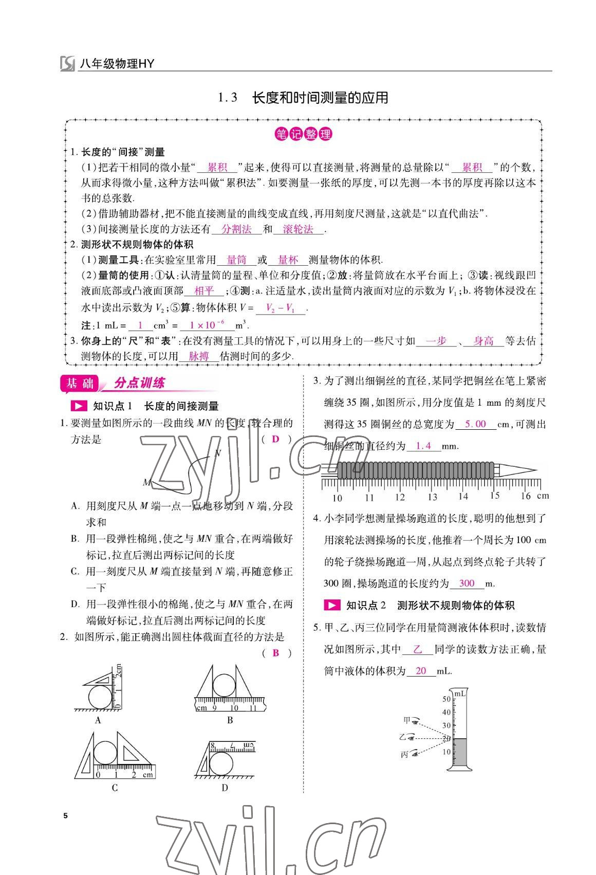 2022年我的作业八年级物理上册沪粤版 参考答案第5页