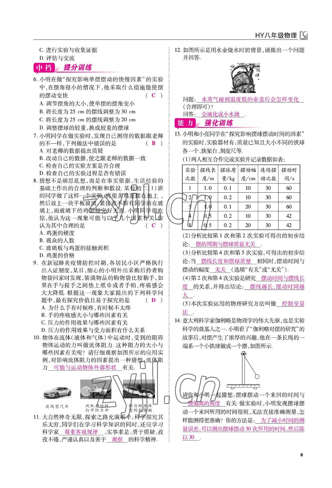 2022年我的作業(yè)八年級物理上冊滬粵版 參考答案第8頁