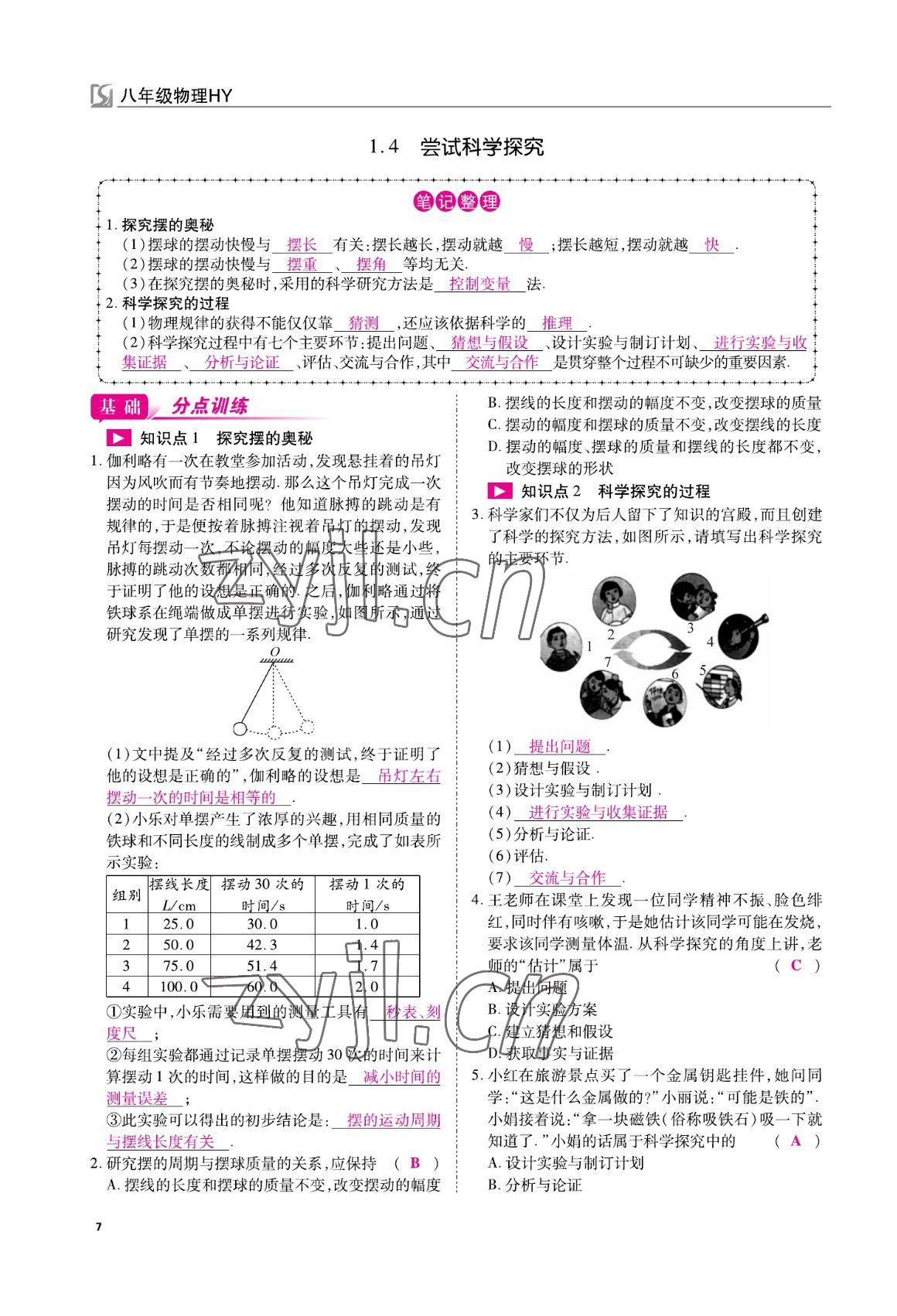 2022年我的作业八年级物理上册沪粤版 参考答案第7页