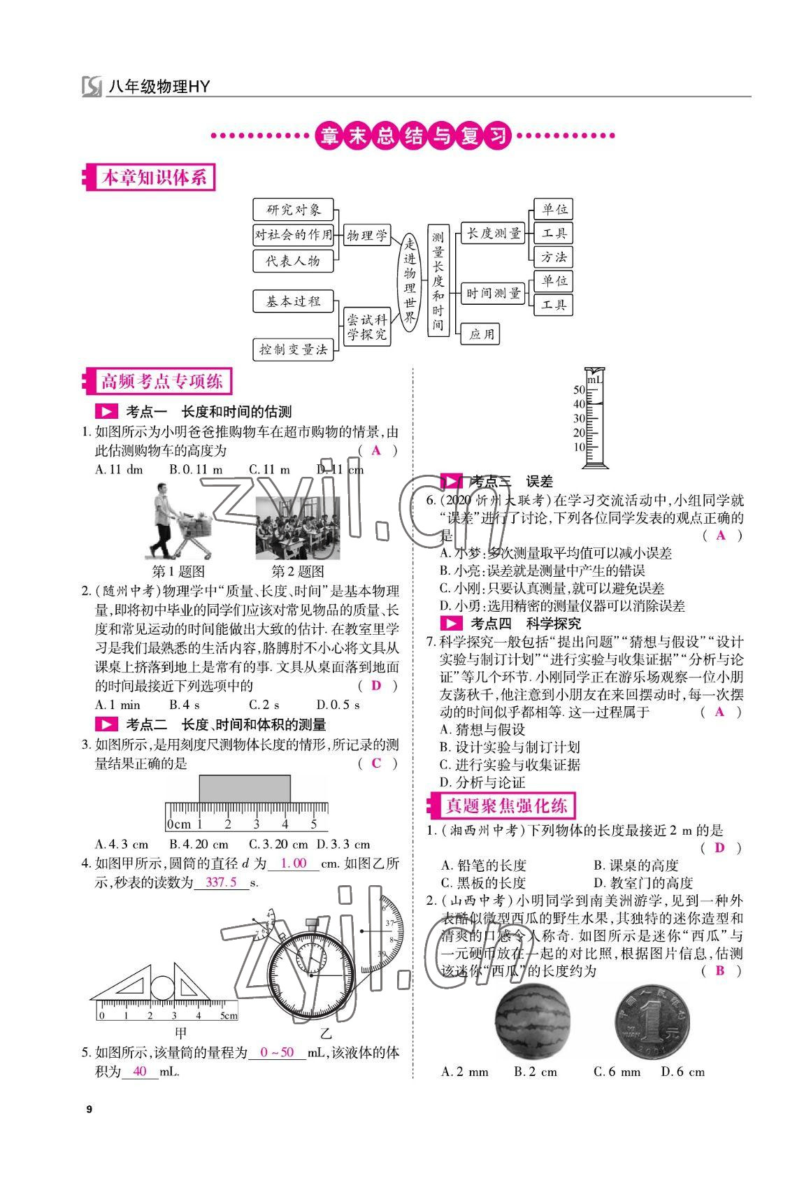 2022年我的作業(yè)八年級物理上冊滬粵版 參考答案第9頁