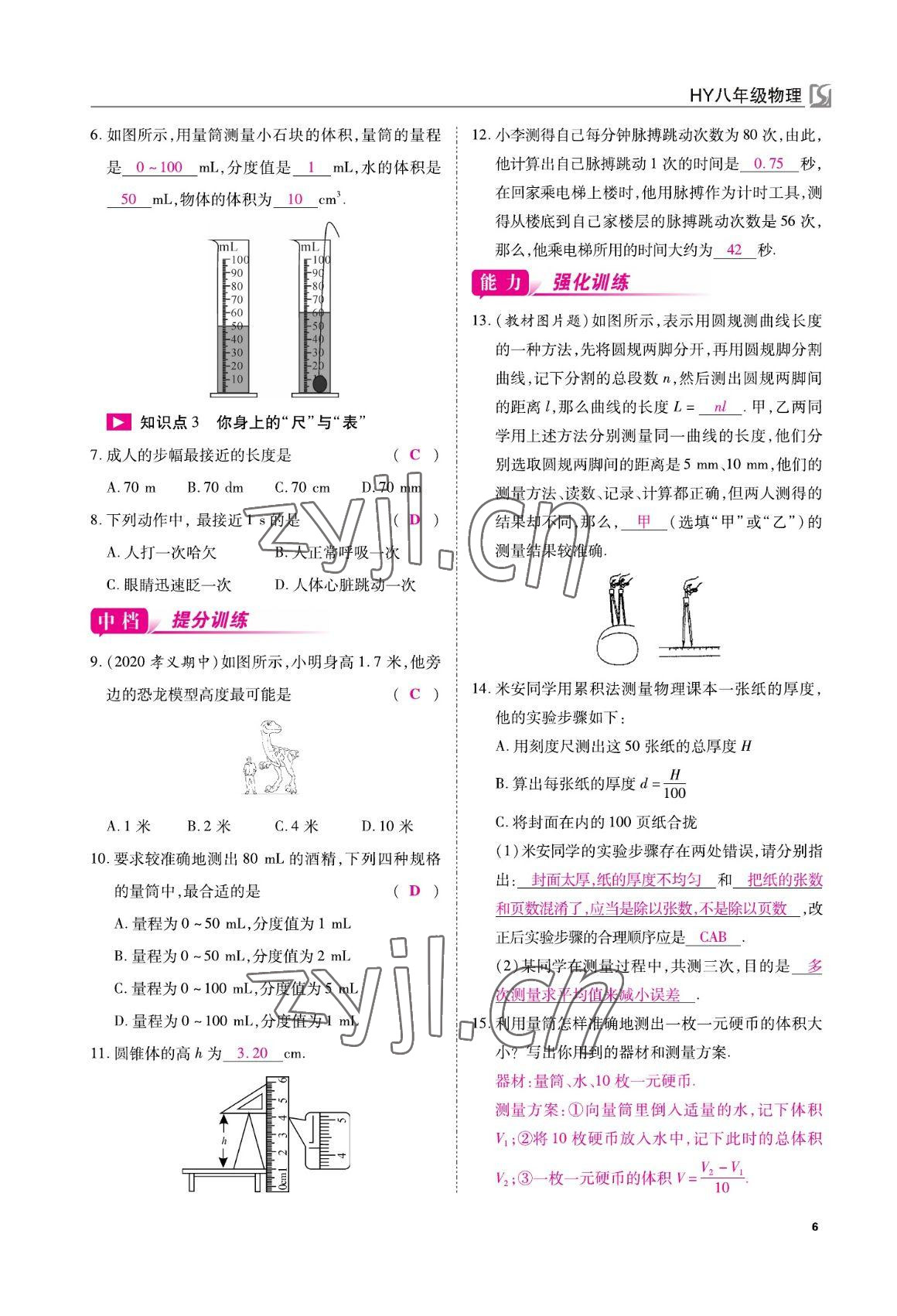 2022年我的作业八年级物理上册沪粤版 参考答案第6页