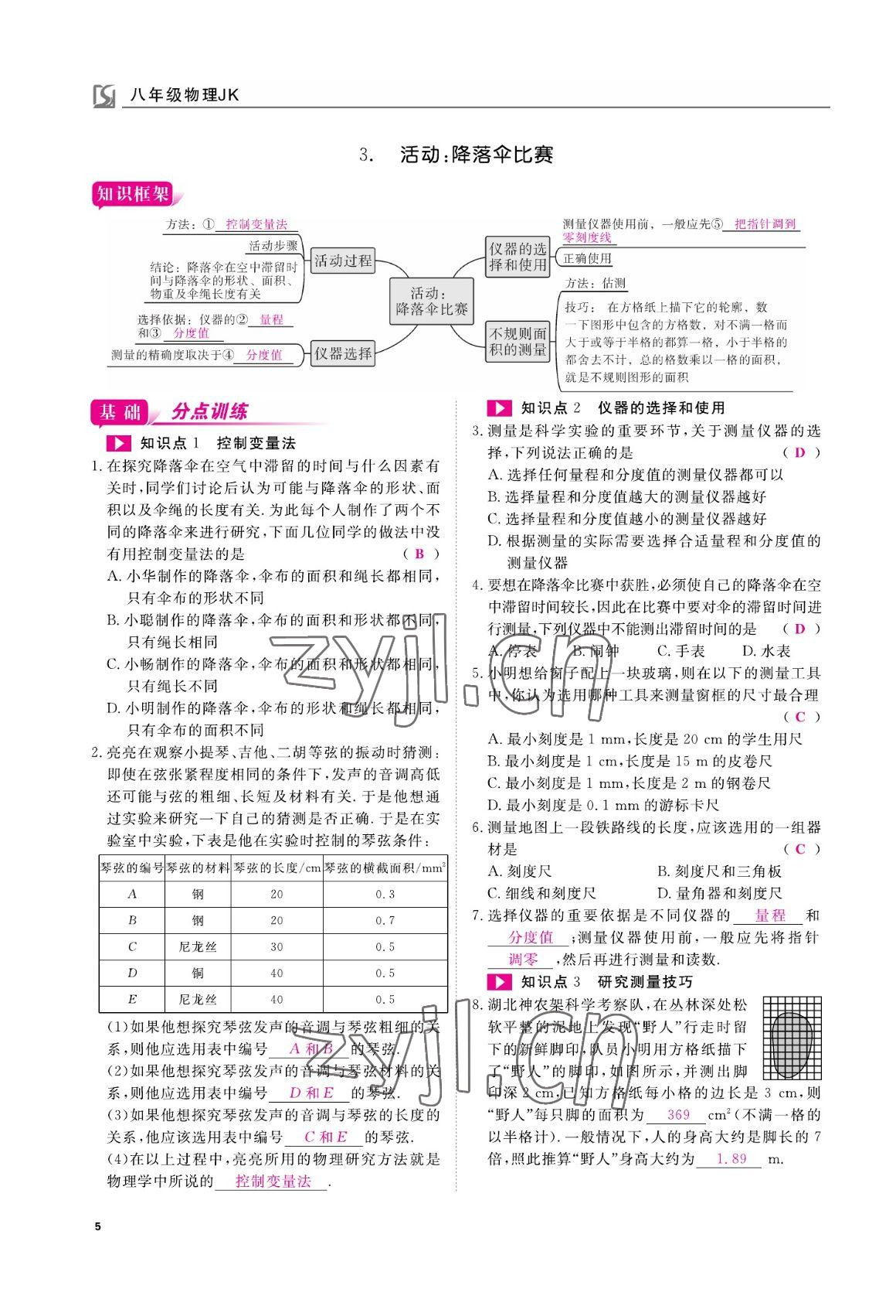 2022年我的作業(yè)八年級(jí)物理上冊(cè)教科版 參考答案第5頁(yè)