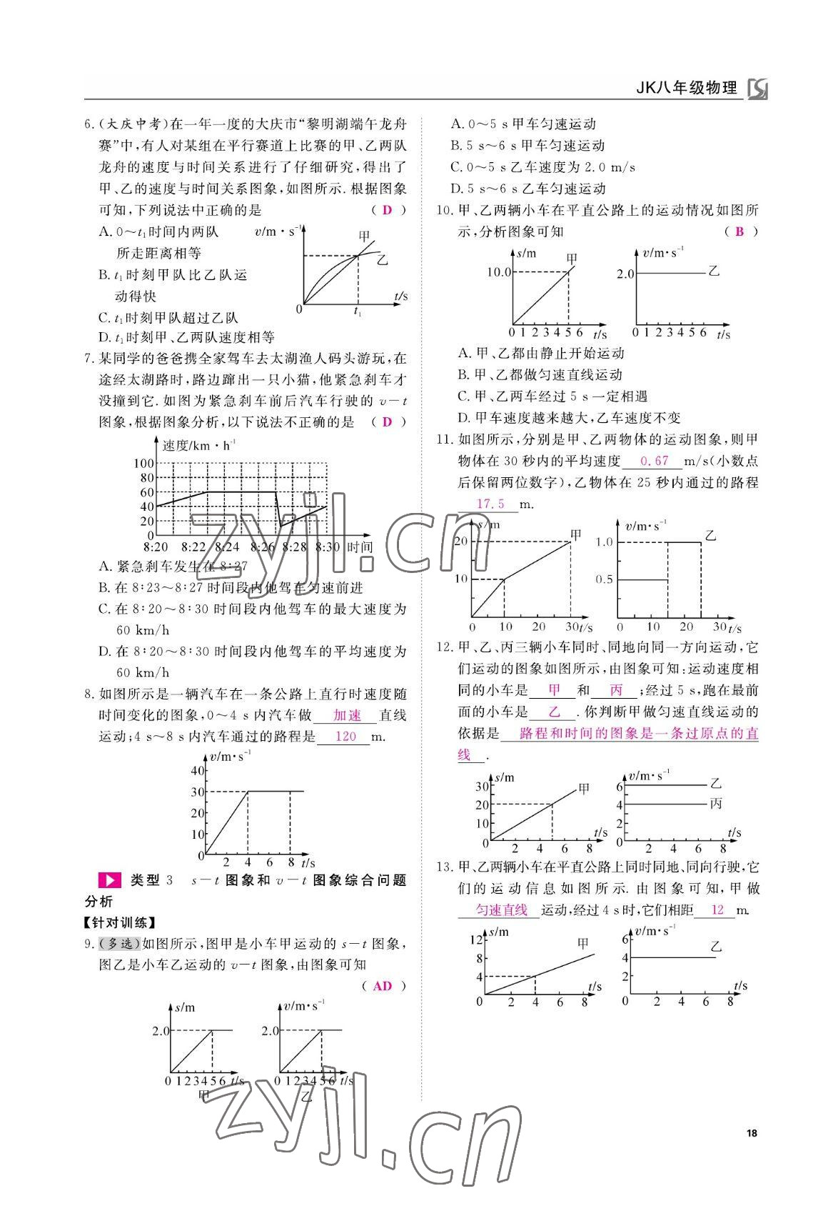 2022年我的作業(yè)八年級物理上冊教科版 參考答案第18頁