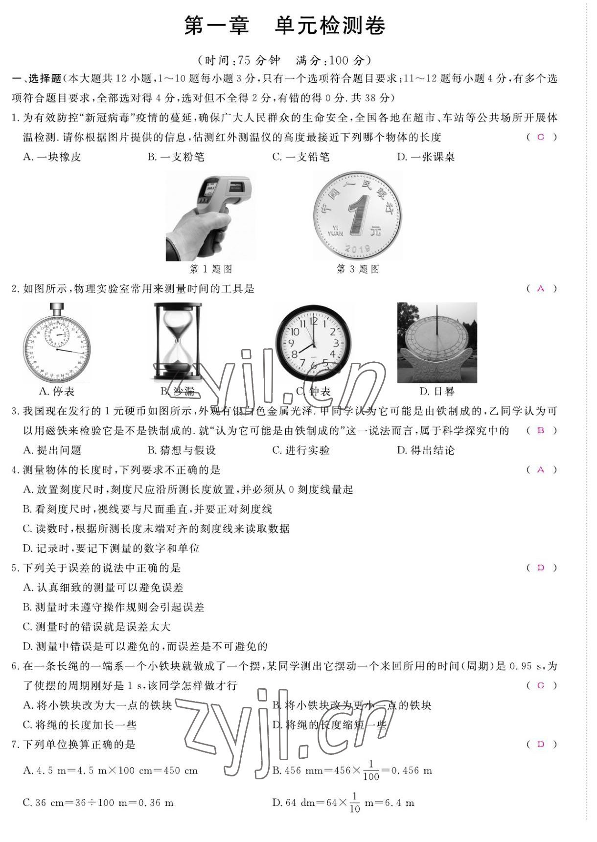 2022年我的作業(yè)八年級物理上冊教科版 第1頁