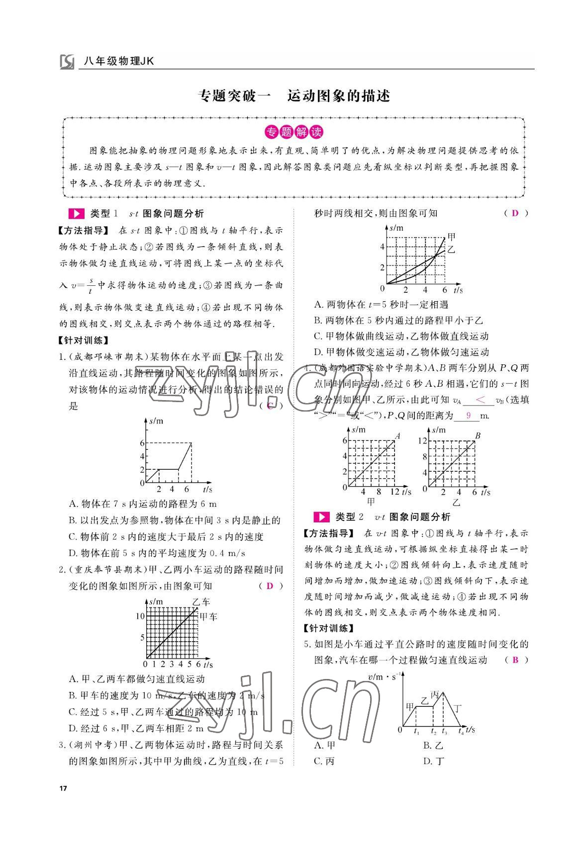 2022年我的作業(yè)八年級物理上冊教科版 參考答案第17頁