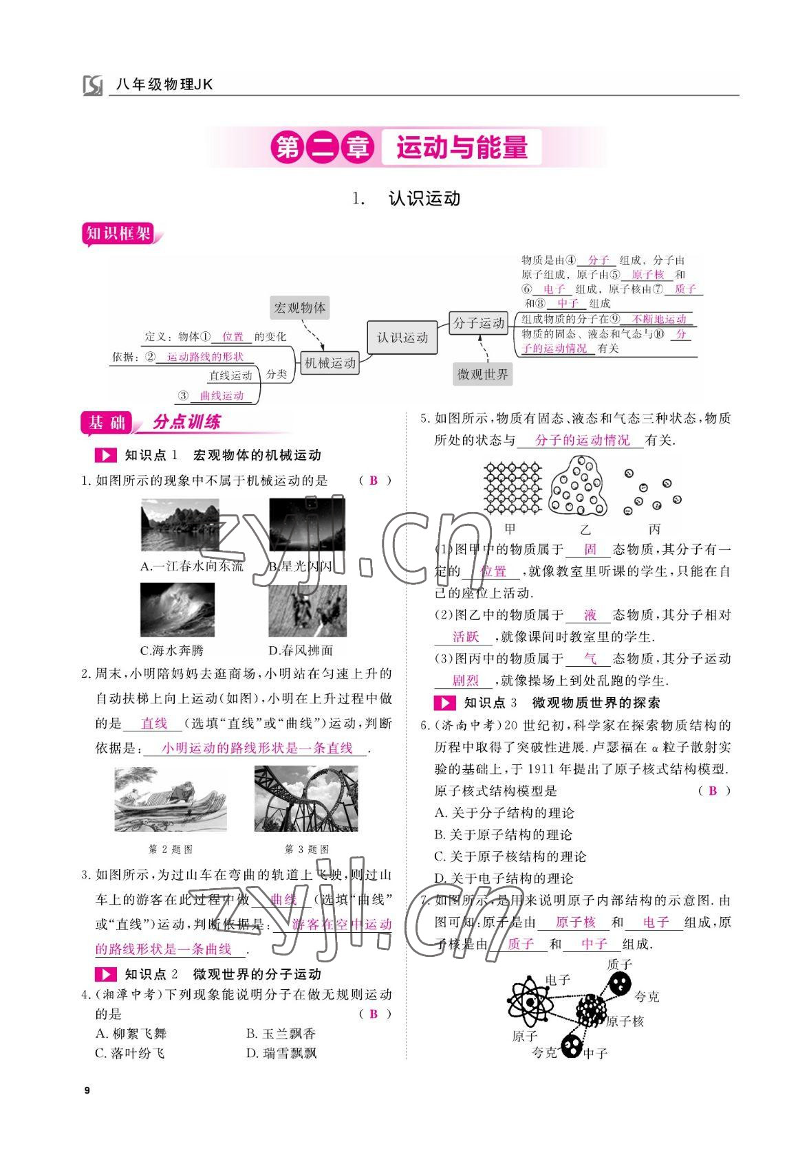 2022年我的作業(yè)八年級(jí)物理上冊(cè)教科版 參考答案第9頁(yè)