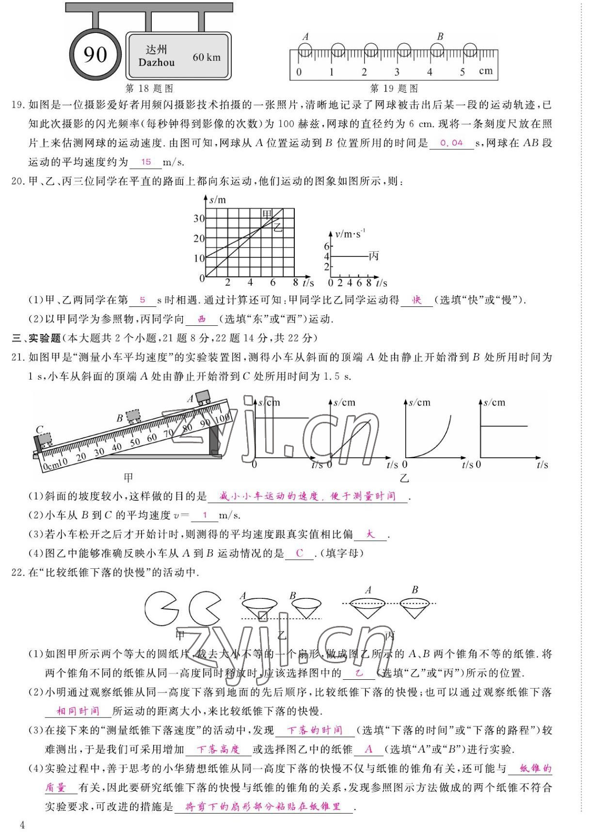 2022年我的作業(yè)八年級物理上冊教科版 第7頁