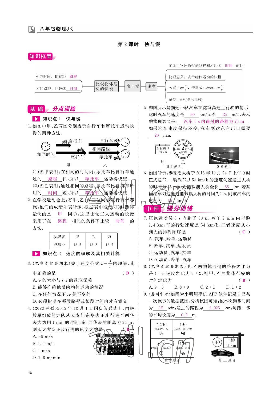 2022年我的作業(yè)八年級物理上冊教科版 參考答案第13頁