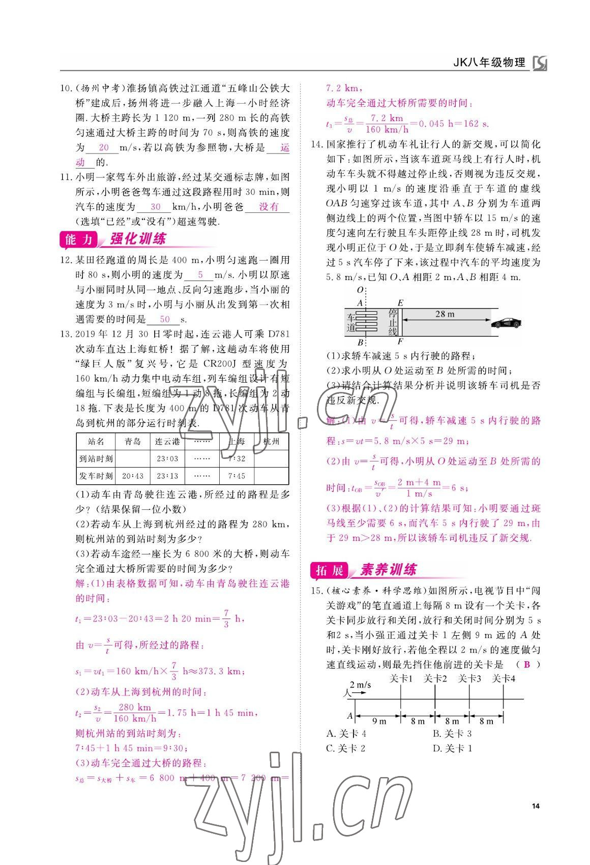 2022年我的作業(yè)八年級(jí)物理上冊(cè)教科版 參考答案第14頁(yè)