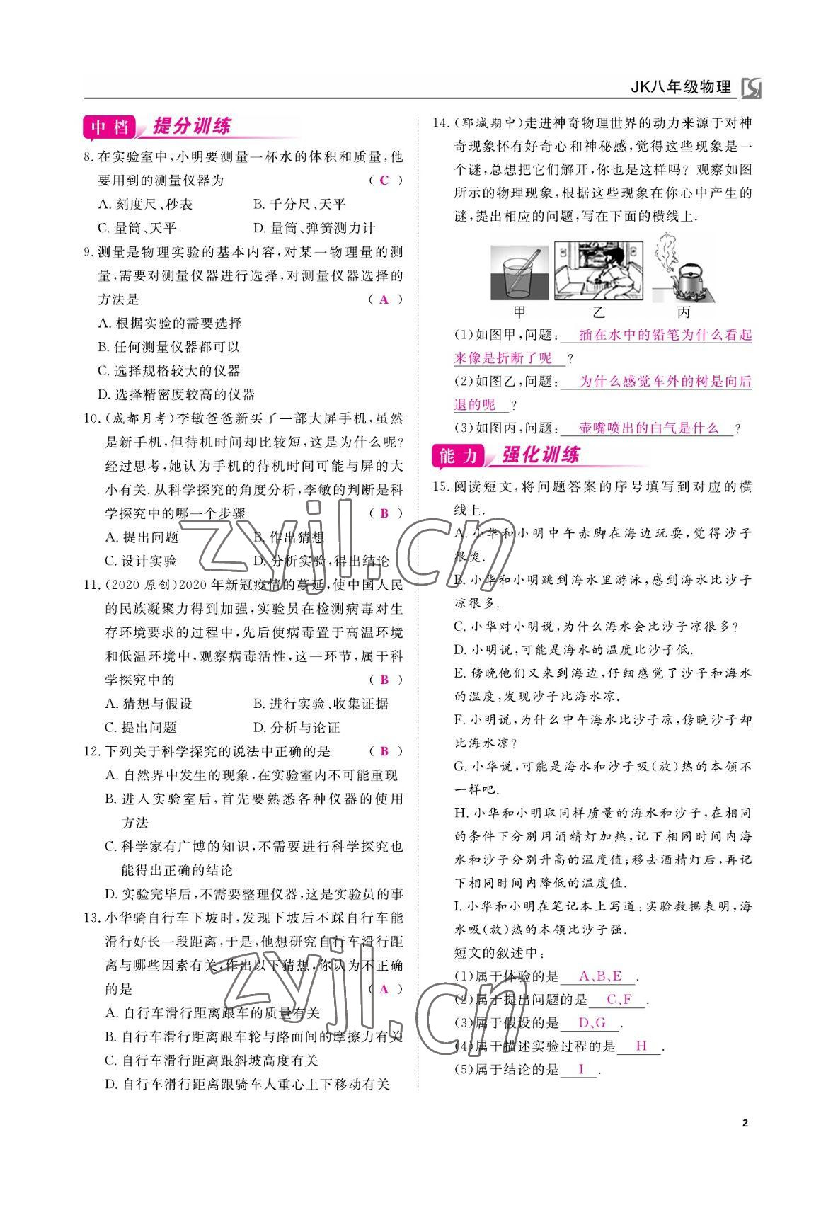 2022年我的作業(yè)八年級物理上冊教科版 參考答案第2頁