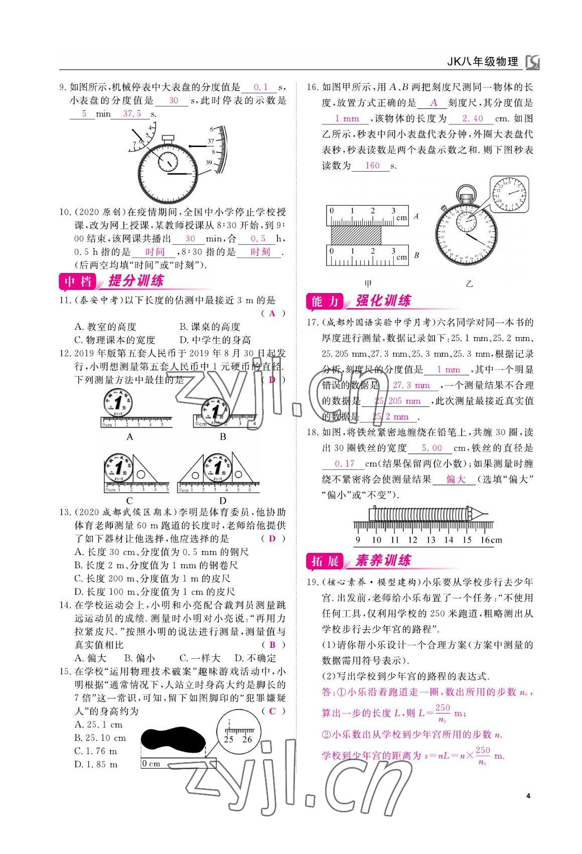 2022年我的作業(yè)八年級物理上冊教科版 參考答案第4頁