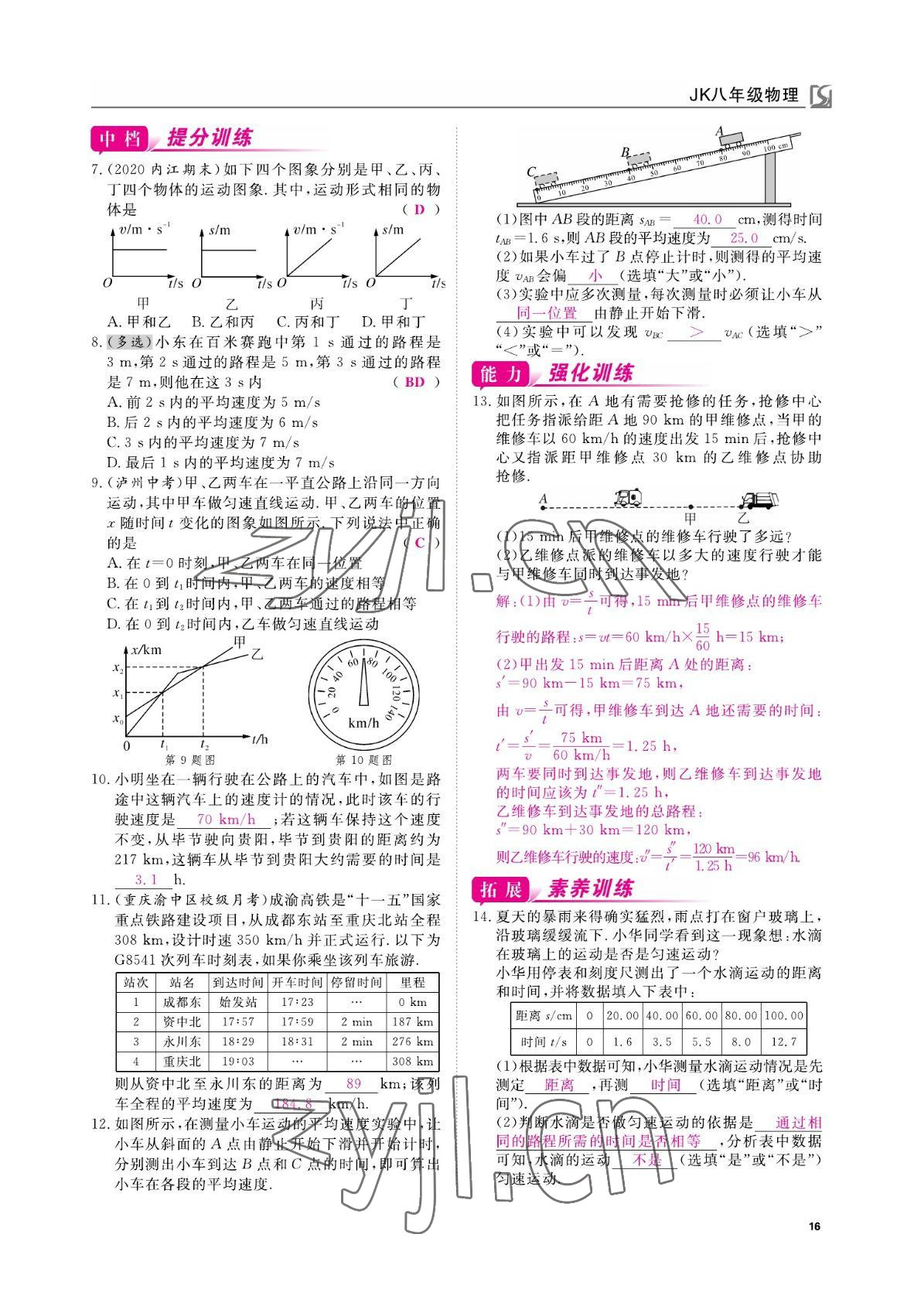 2022年我的作業(yè)八年級物理上冊教科版 參考答案第16頁