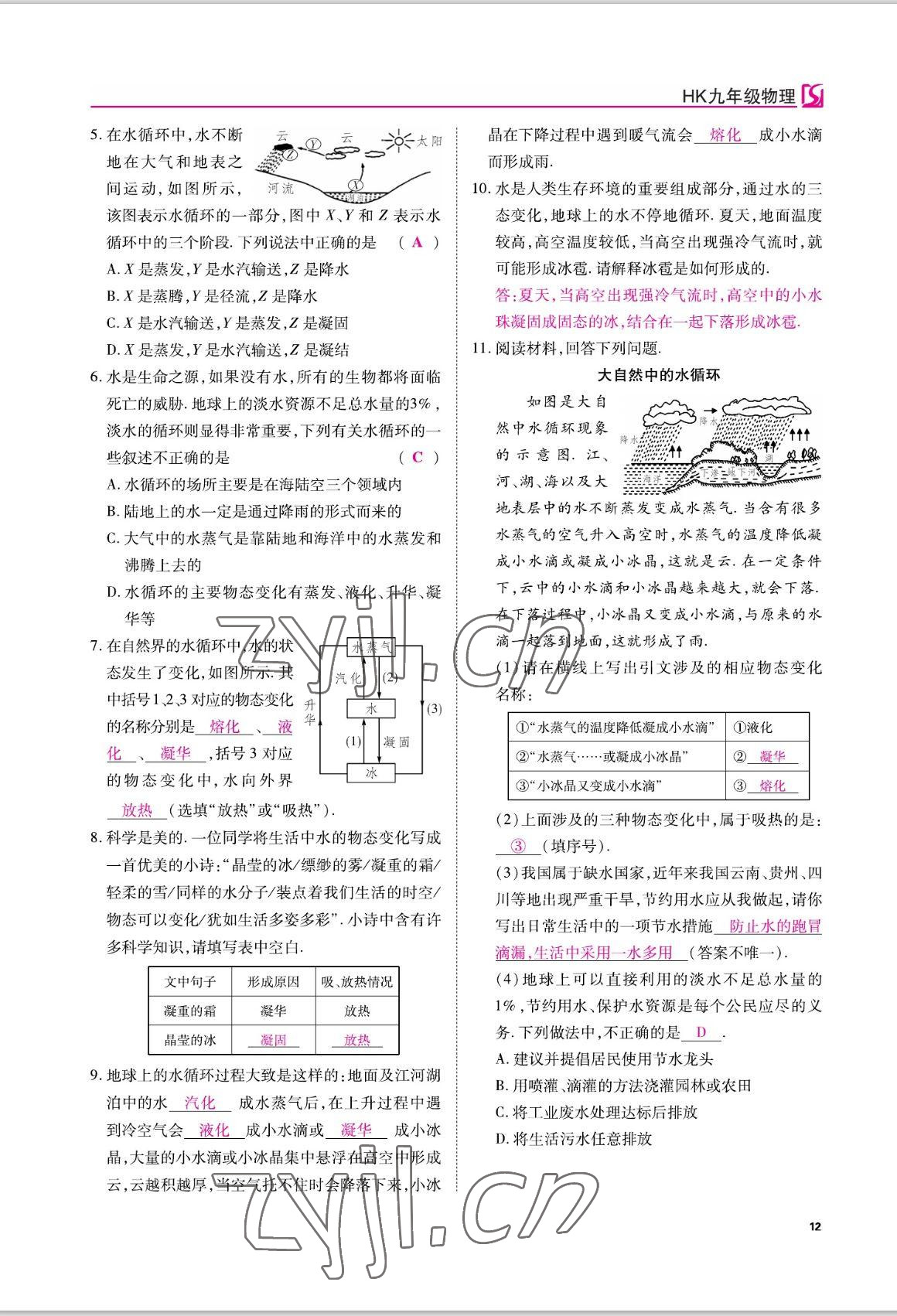 2022年我的作業(yè)九年級物理上冊滬科版 參考答案第12頁