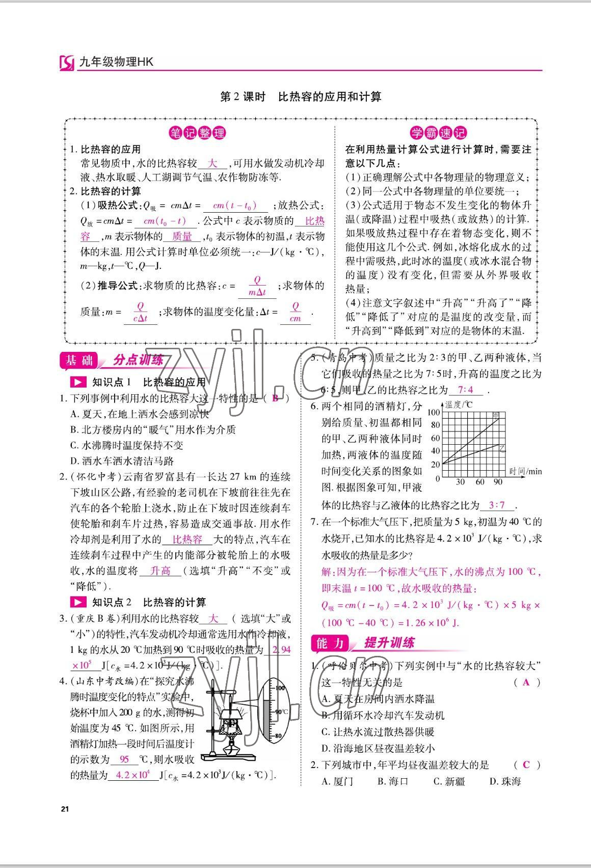 2022年我的作业九年级物理上册沪科版 参考答案第21页