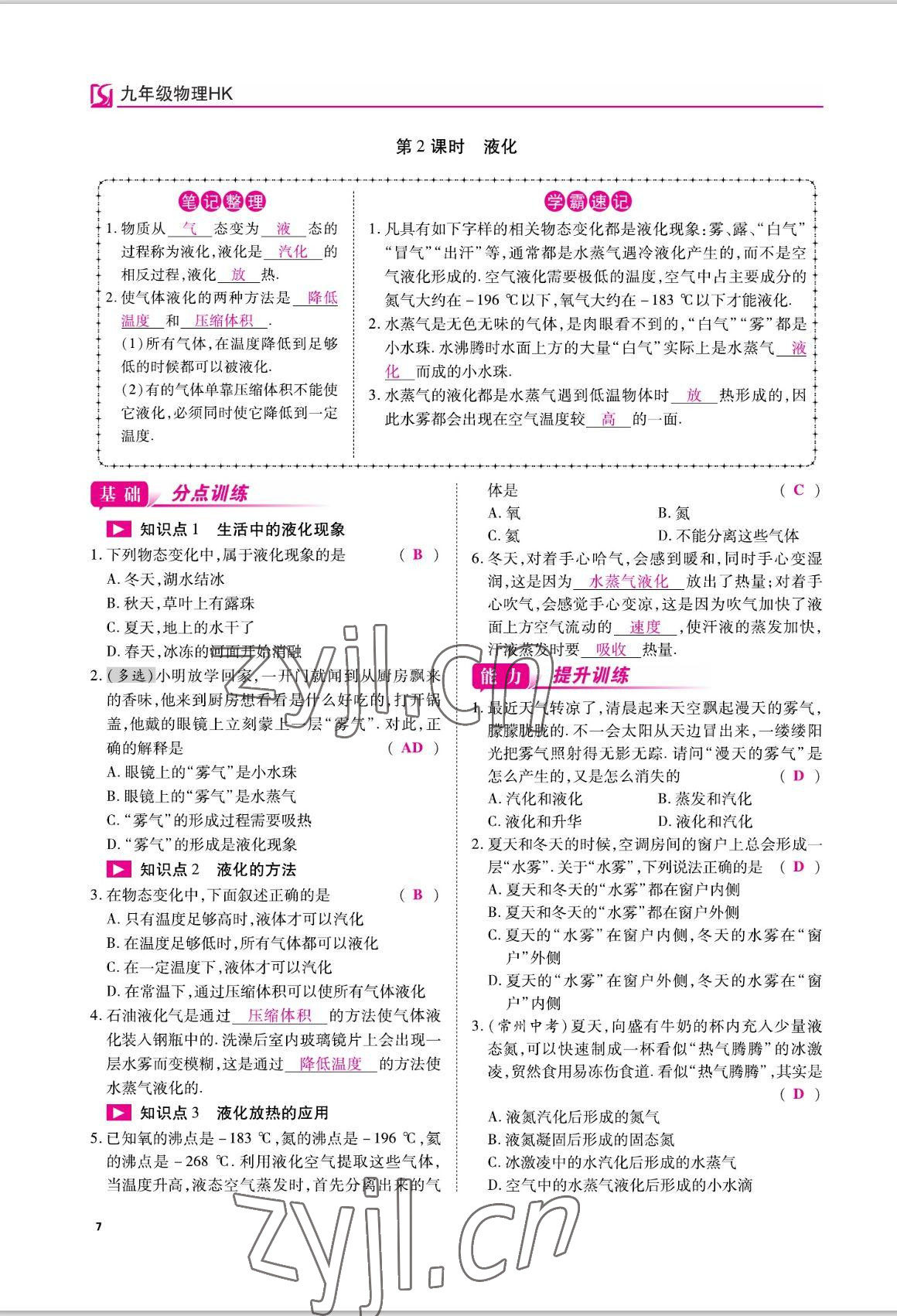 2022年我的作業(yè)九年級物理上冊滬科版 參考答案第7頁