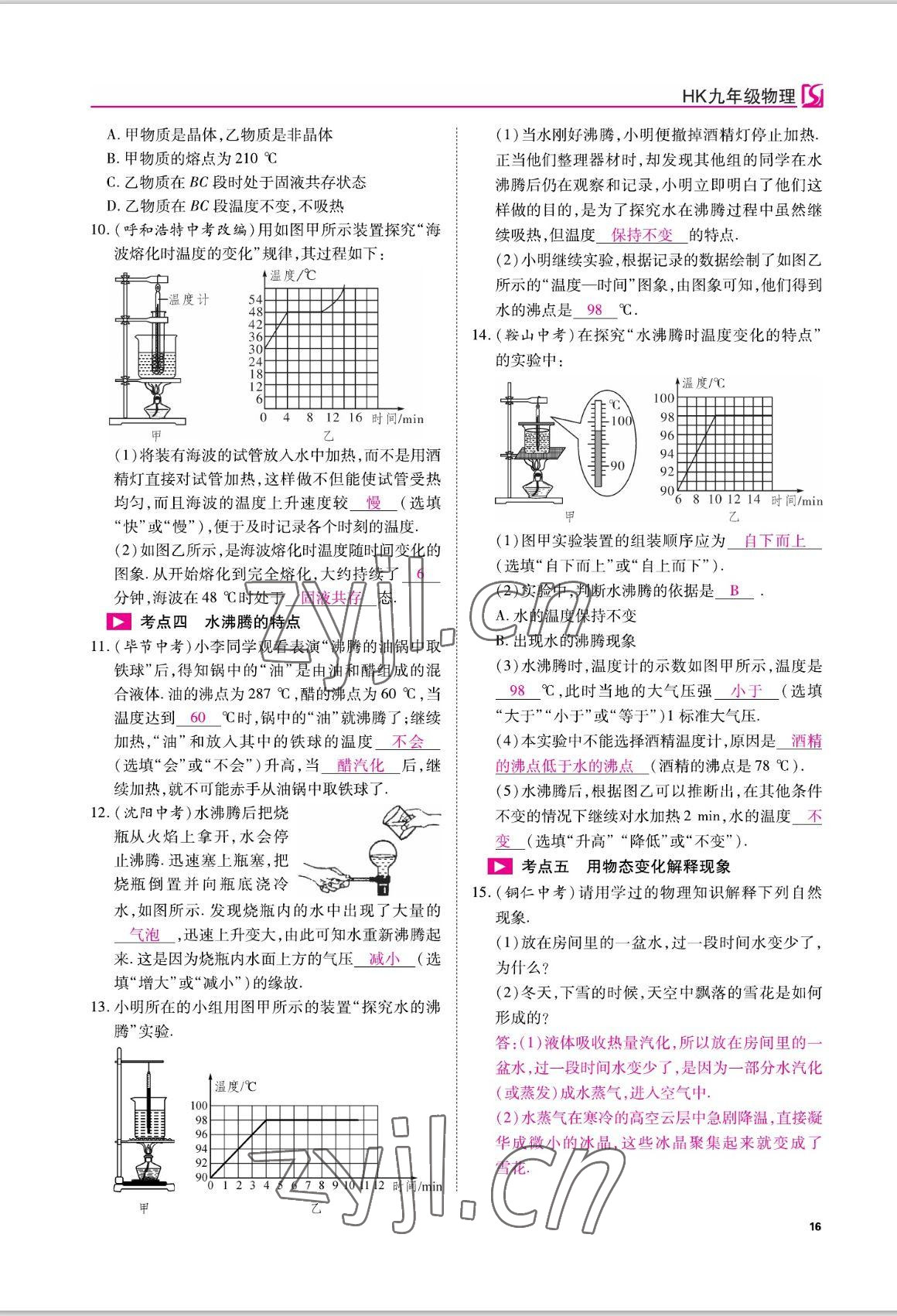 2022年我的作業(yè)九年級物理上冊滬科版 參考答案第16頁