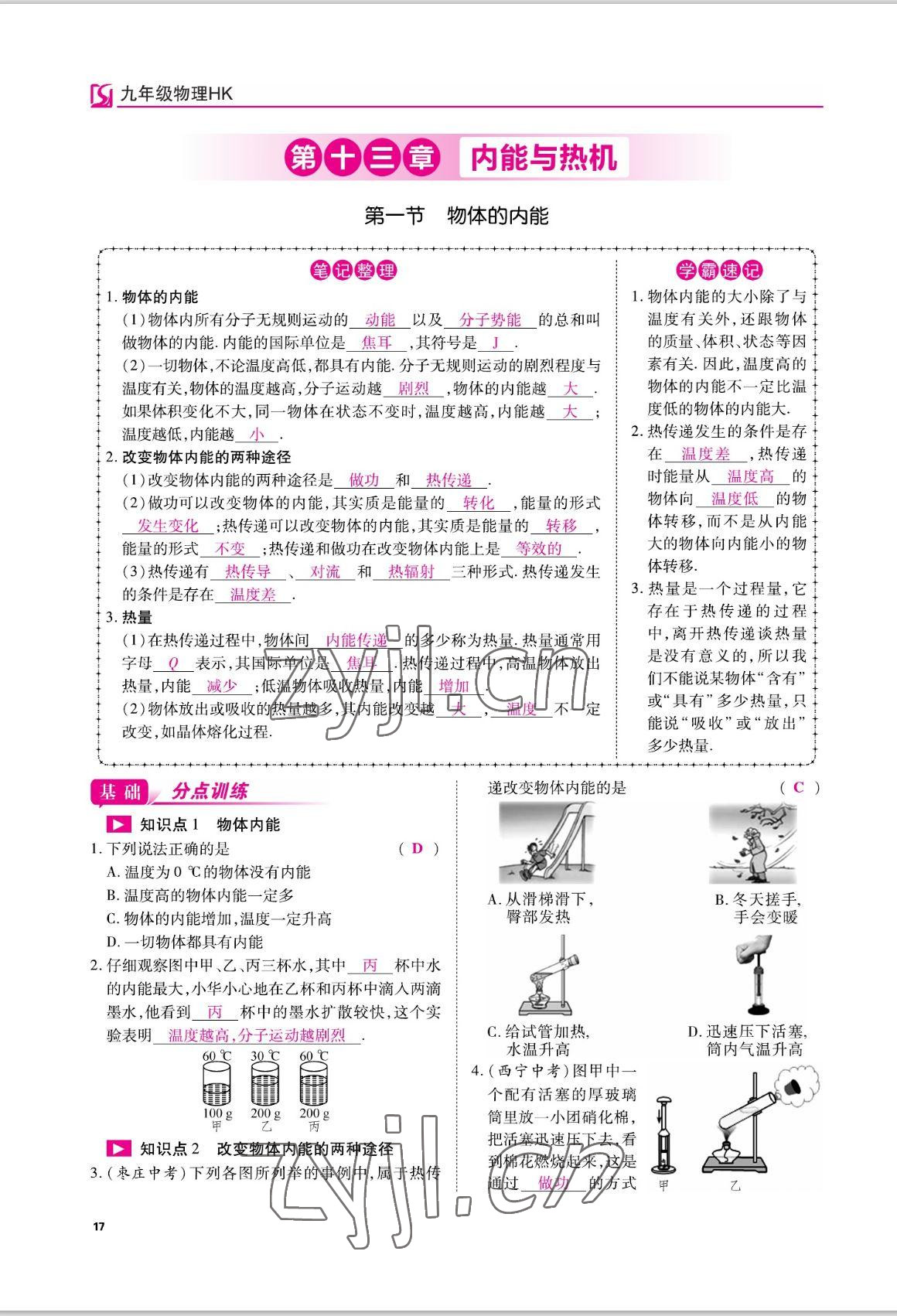 2022年我的作業(yè)九年級(jí)物理上冊(cè)滬科版 參考答案第17頁