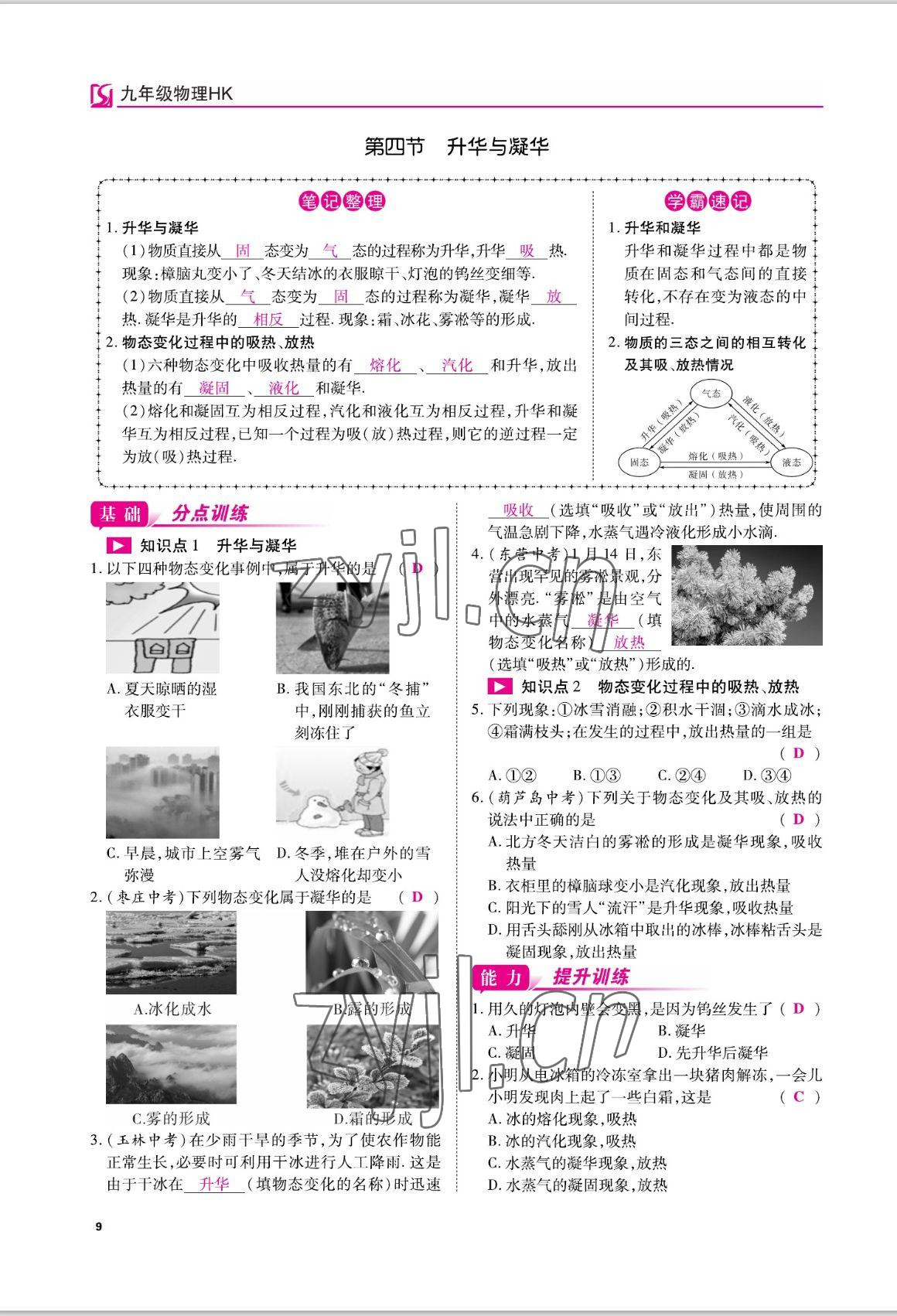 2022年我的作業(yè)九年級物理上冊滬科版 參考答案第9頁