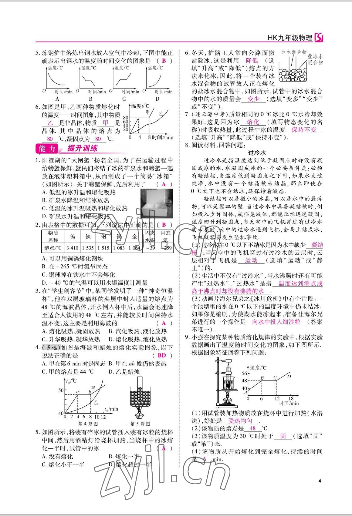 2022年我的作業(yè)九年級物理上冊滬科版 參考答案第4頁