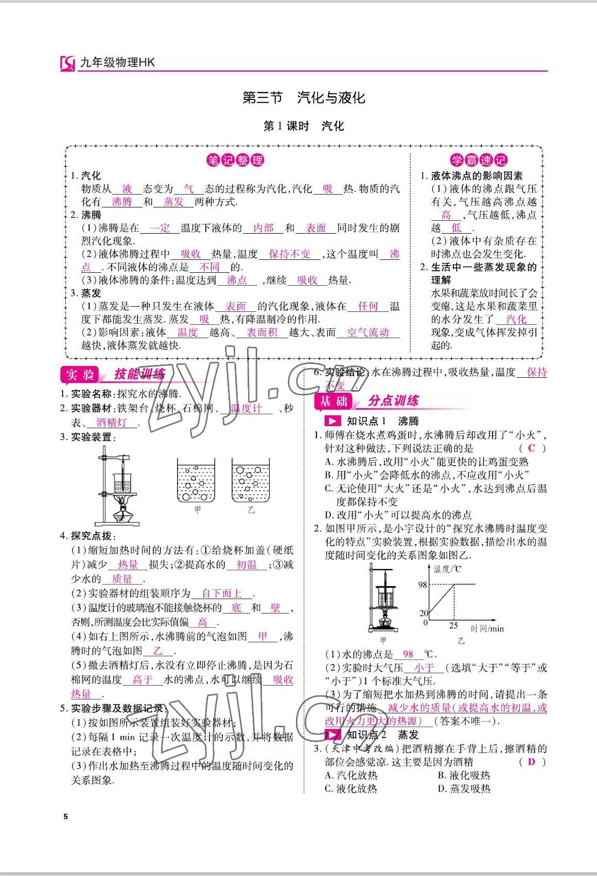 2022年我的作業(yè)九年級(jí)物理上冊(cè)滬科版 參考答案第5頁