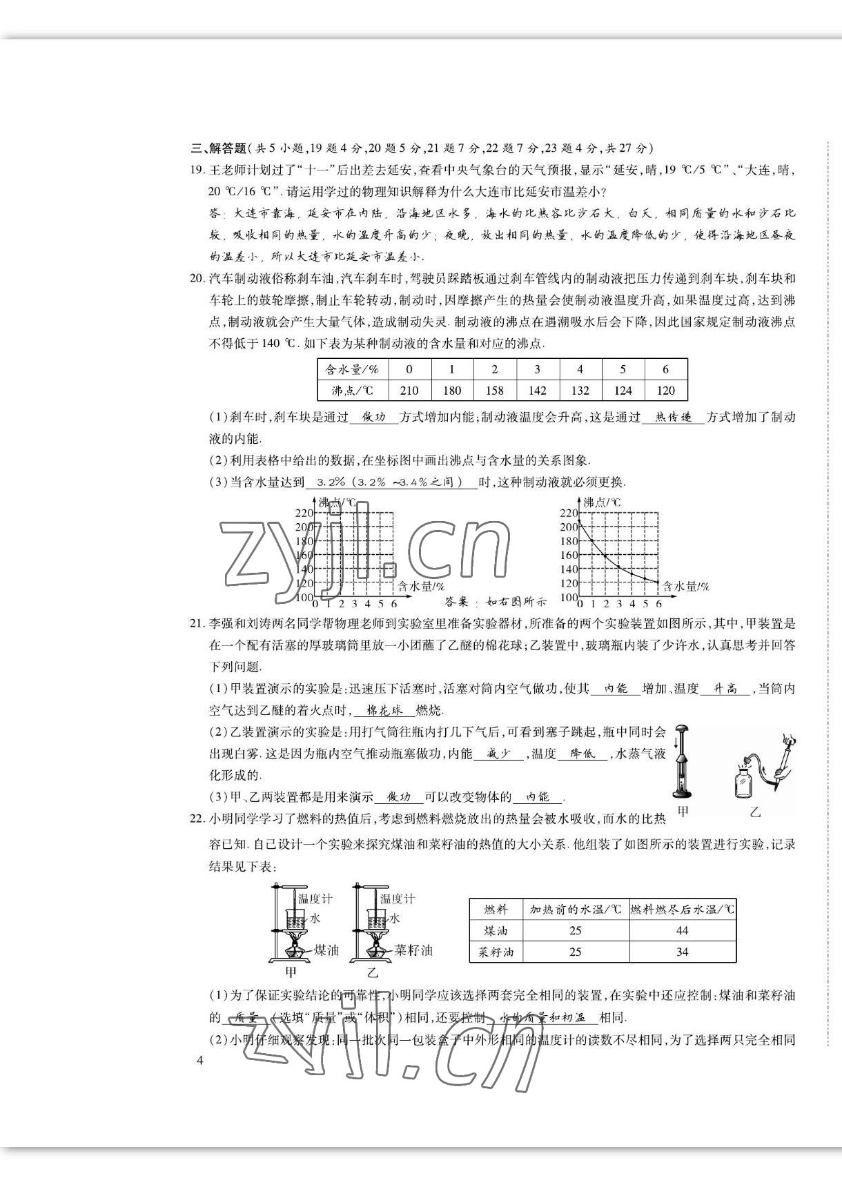 2022年我的作業(yè)九年級(jí)物理上冊(cè)滬粵版 第7頁