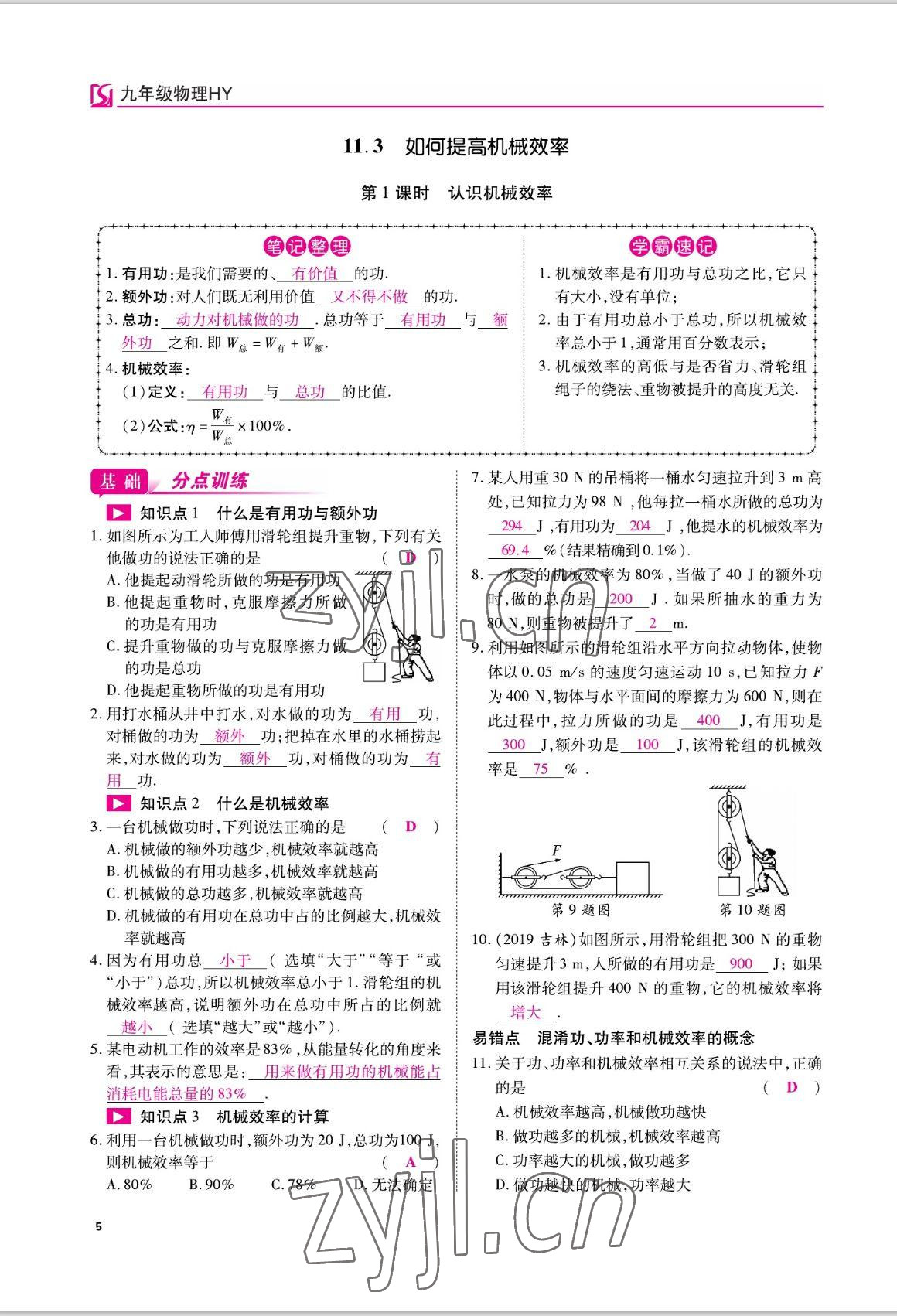 2022年我的作業(yè)九年級物理上冊滬粵版 參考答案第9頁