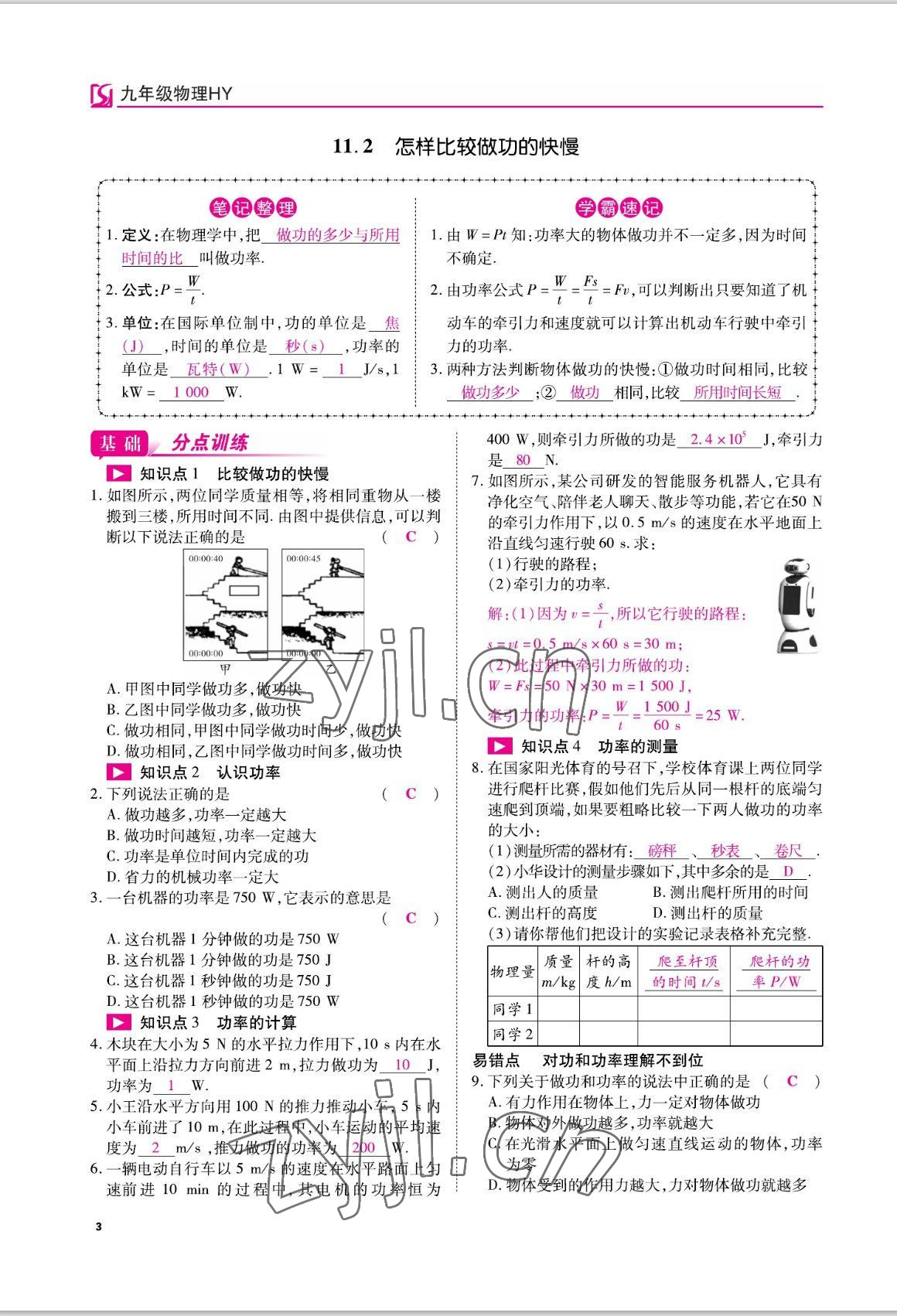 2022年我的作業(yè)九年級(jí)物理上冊(cè)滬粵版 參考答案第5頁(yè)